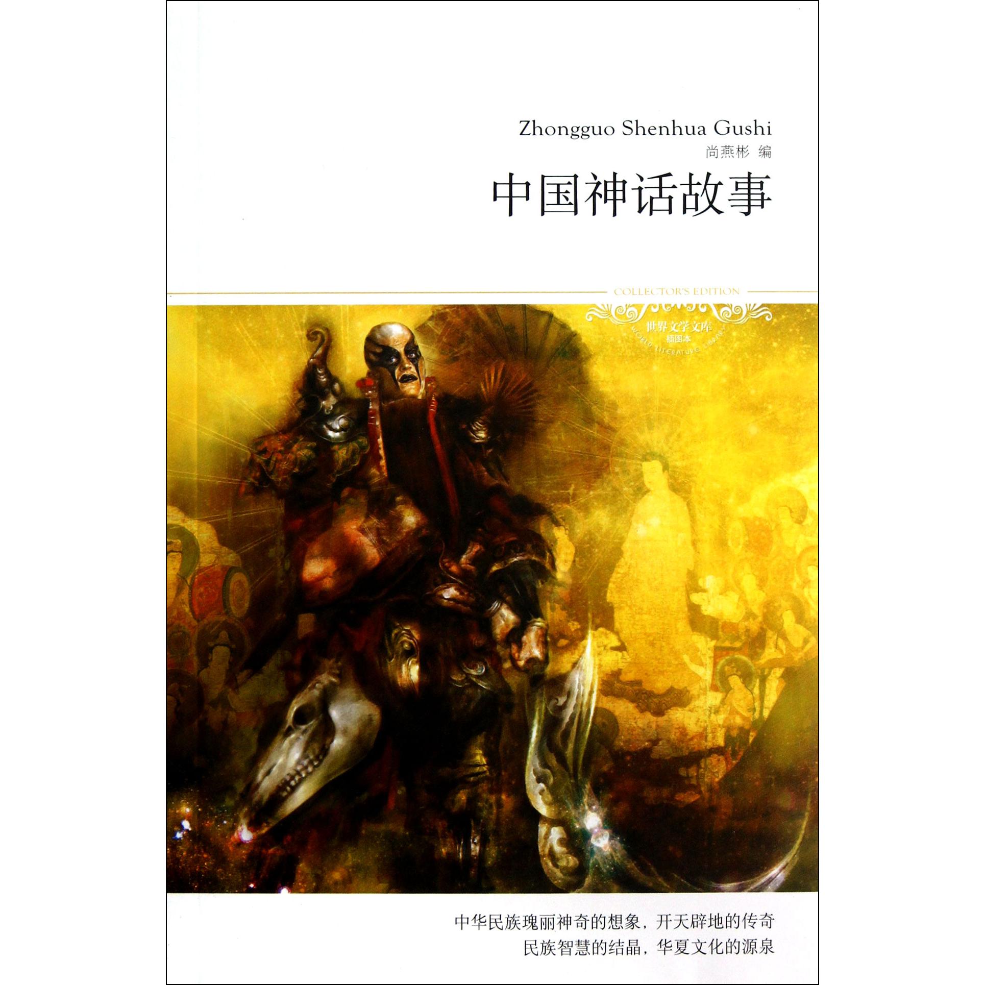 中国神话故事(插图本)/世界文学文库