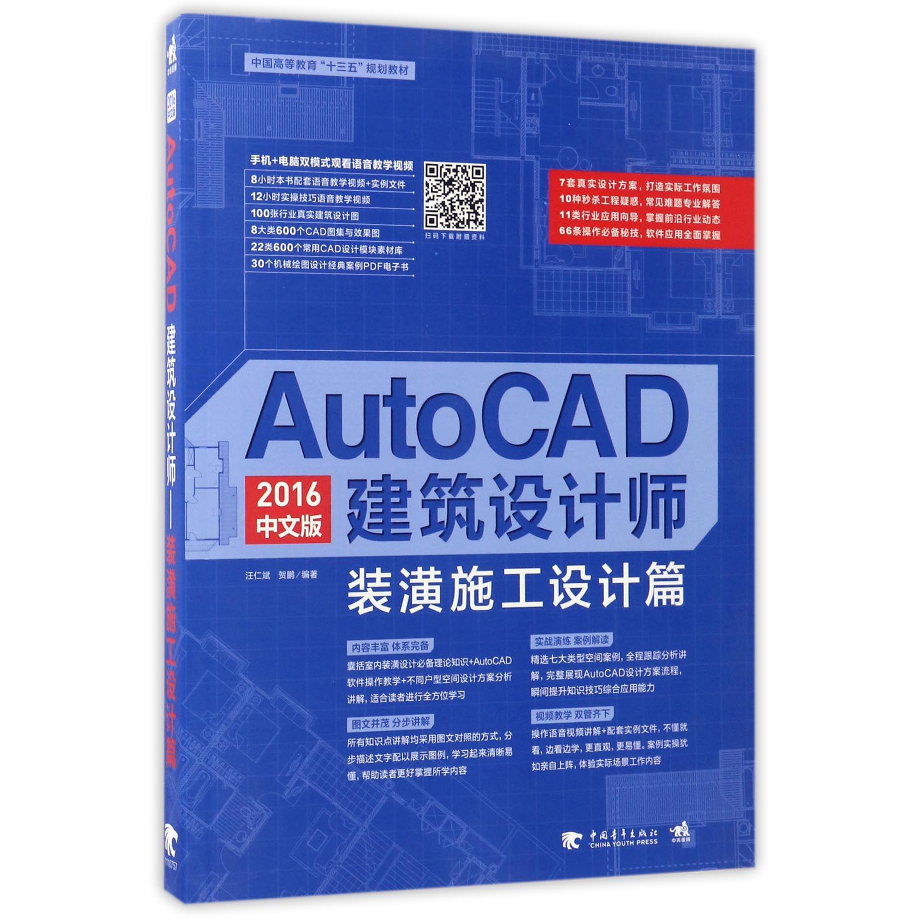 AutoCAD2016中文版建筑设计师(装潢施工设计篇中国高等教育十三五规划教材)