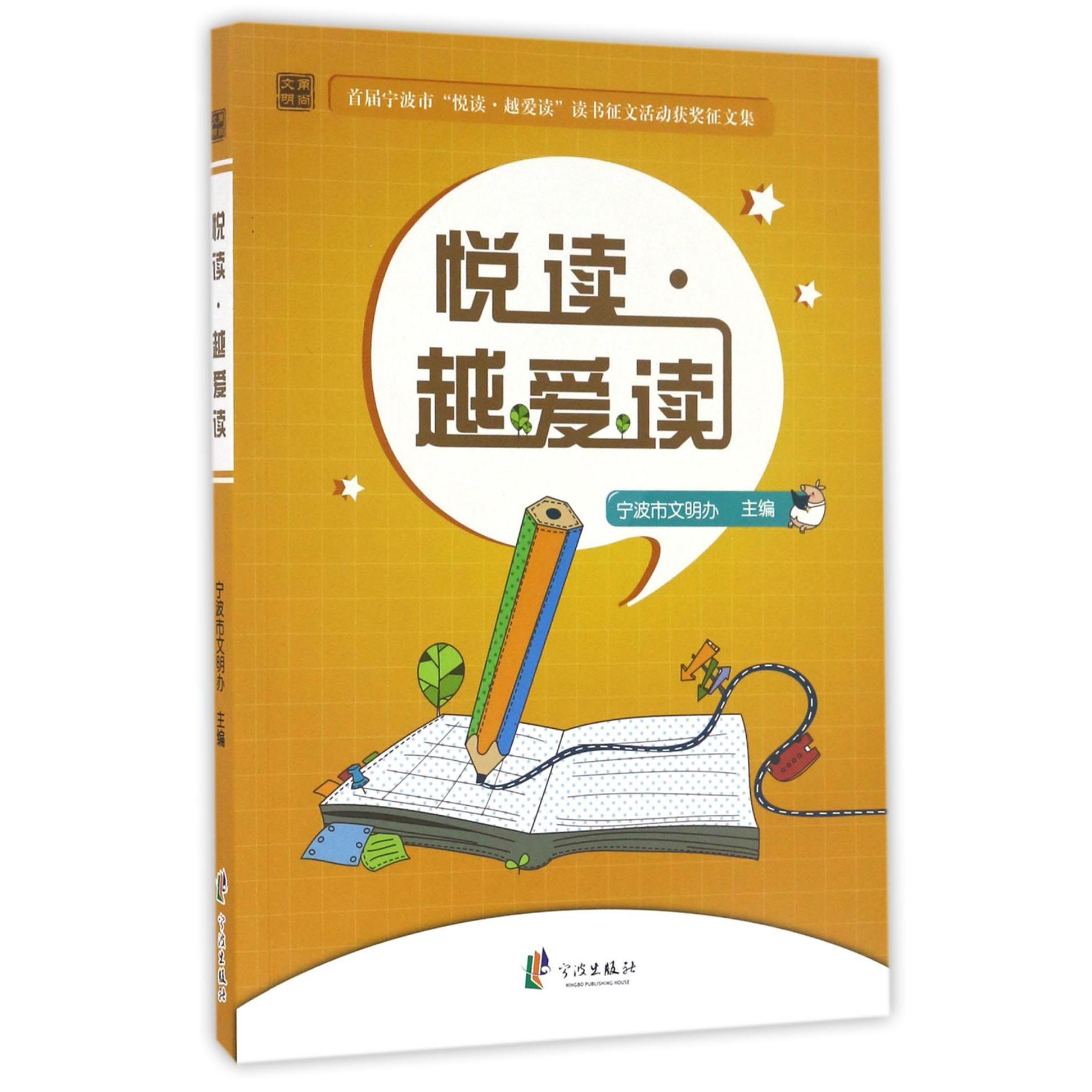 悦读越爱读(首届宁波市悦读越爱读读书征文活动获奖征文集)