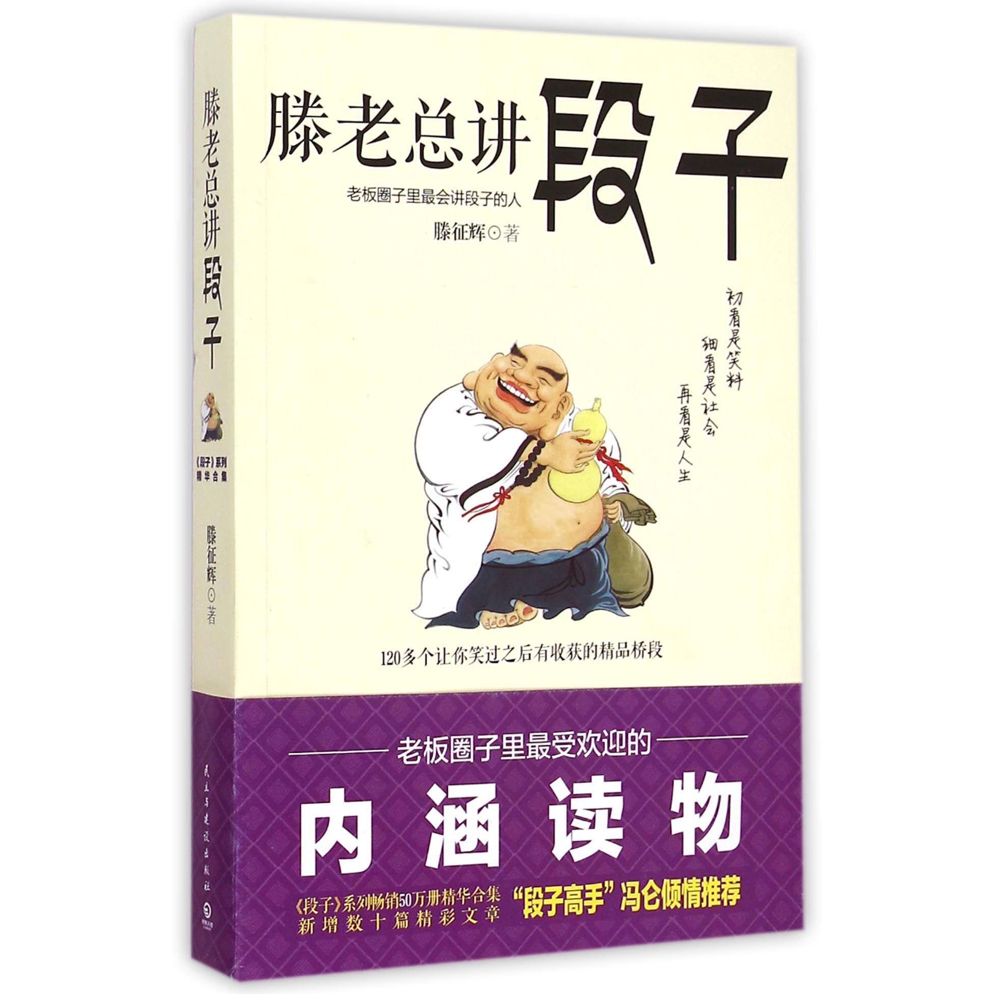 滕老总讲段子(老板圈子里最会讲段子的人)