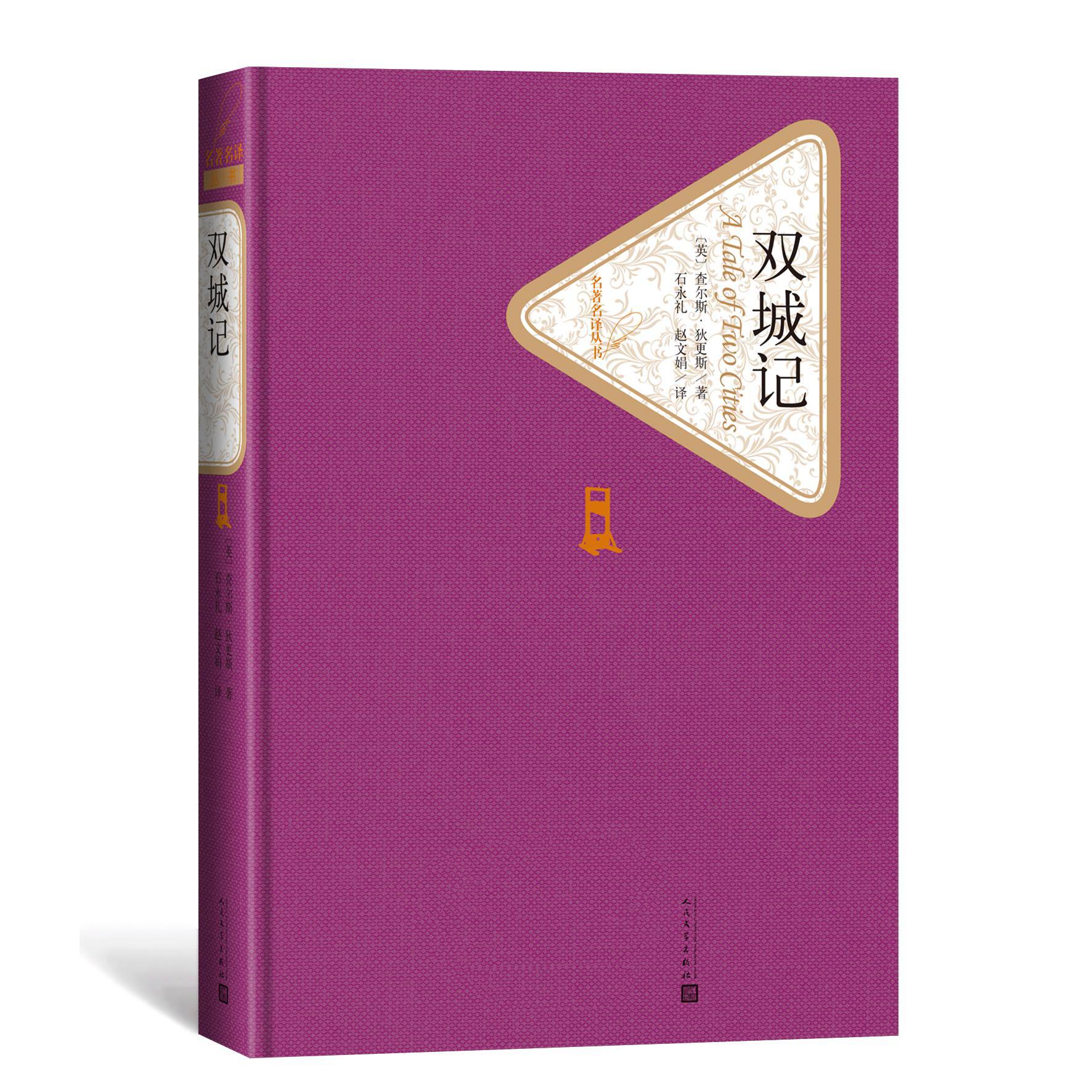 双城记(精)/名著名译丛书