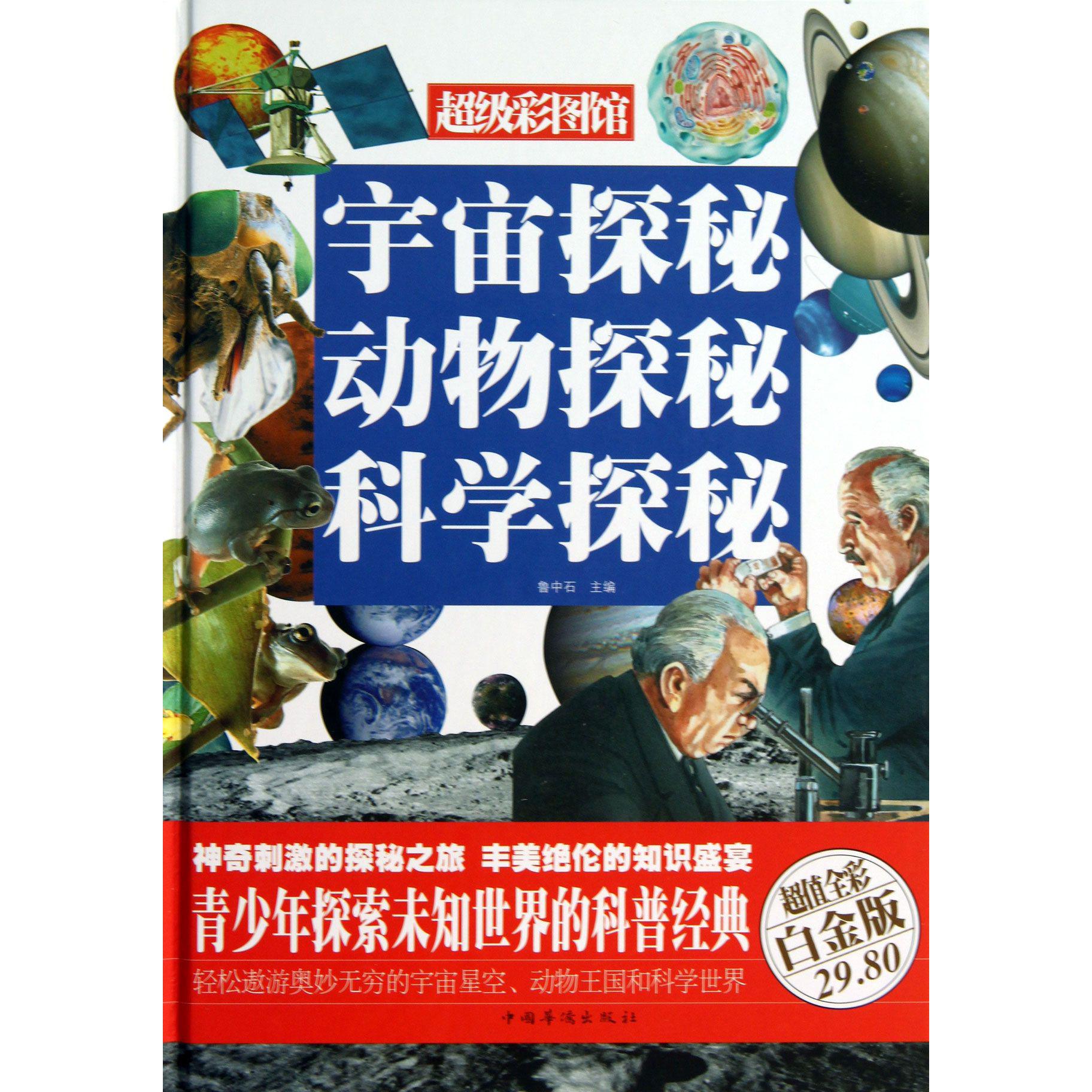 宇宙探秘动物探秘科学探秘(超值全彩白金版)(精)