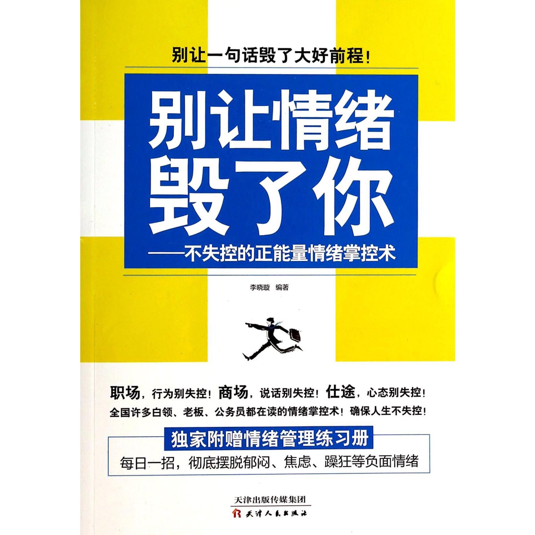 别让情绪毁了你--不失控的正能量情绪掌控术