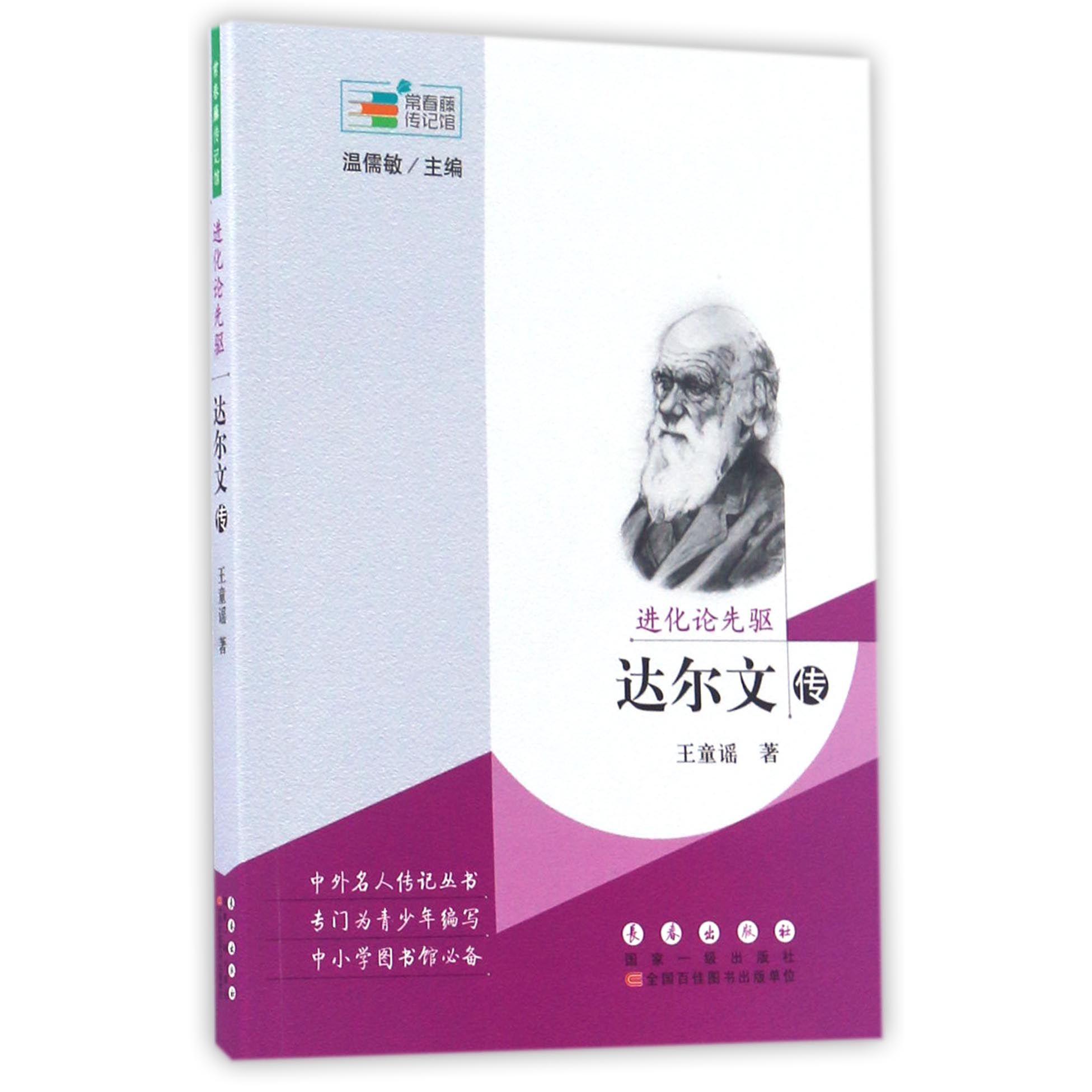 进化论先驱(达尔文传)/常春藤传记馆