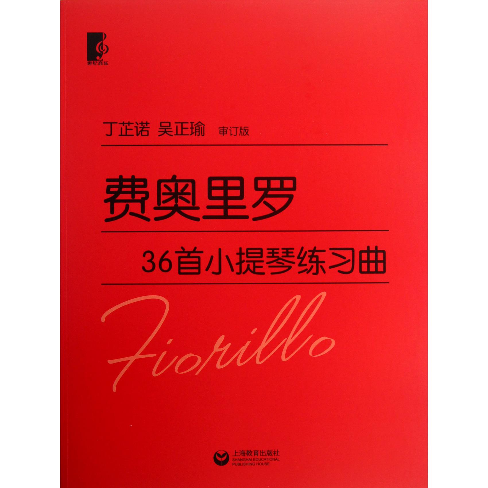 费奥里罗36首小提琴练习曲