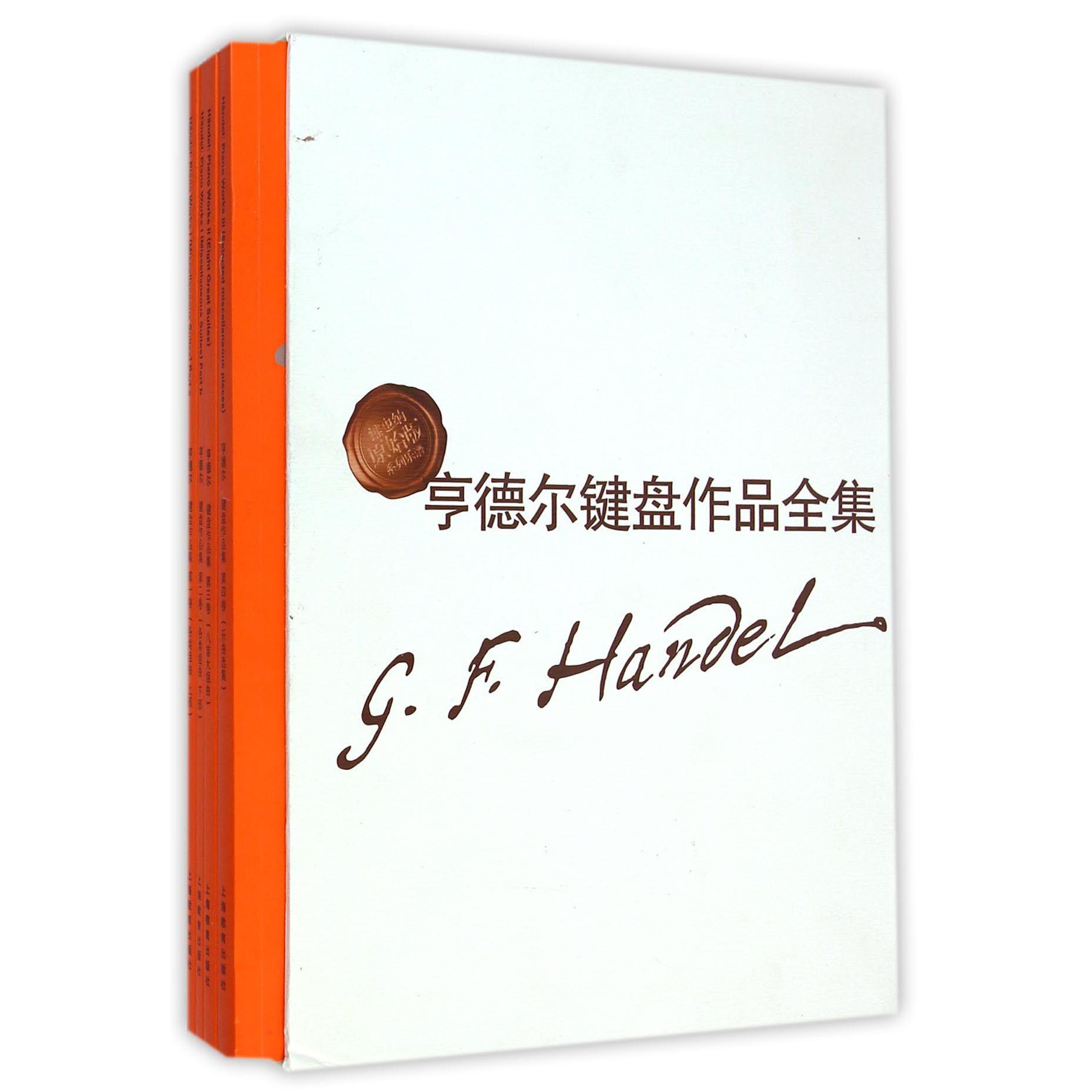 亨德尔键盘作品全集(维也纳原始版系列乐谱共4册)(精)