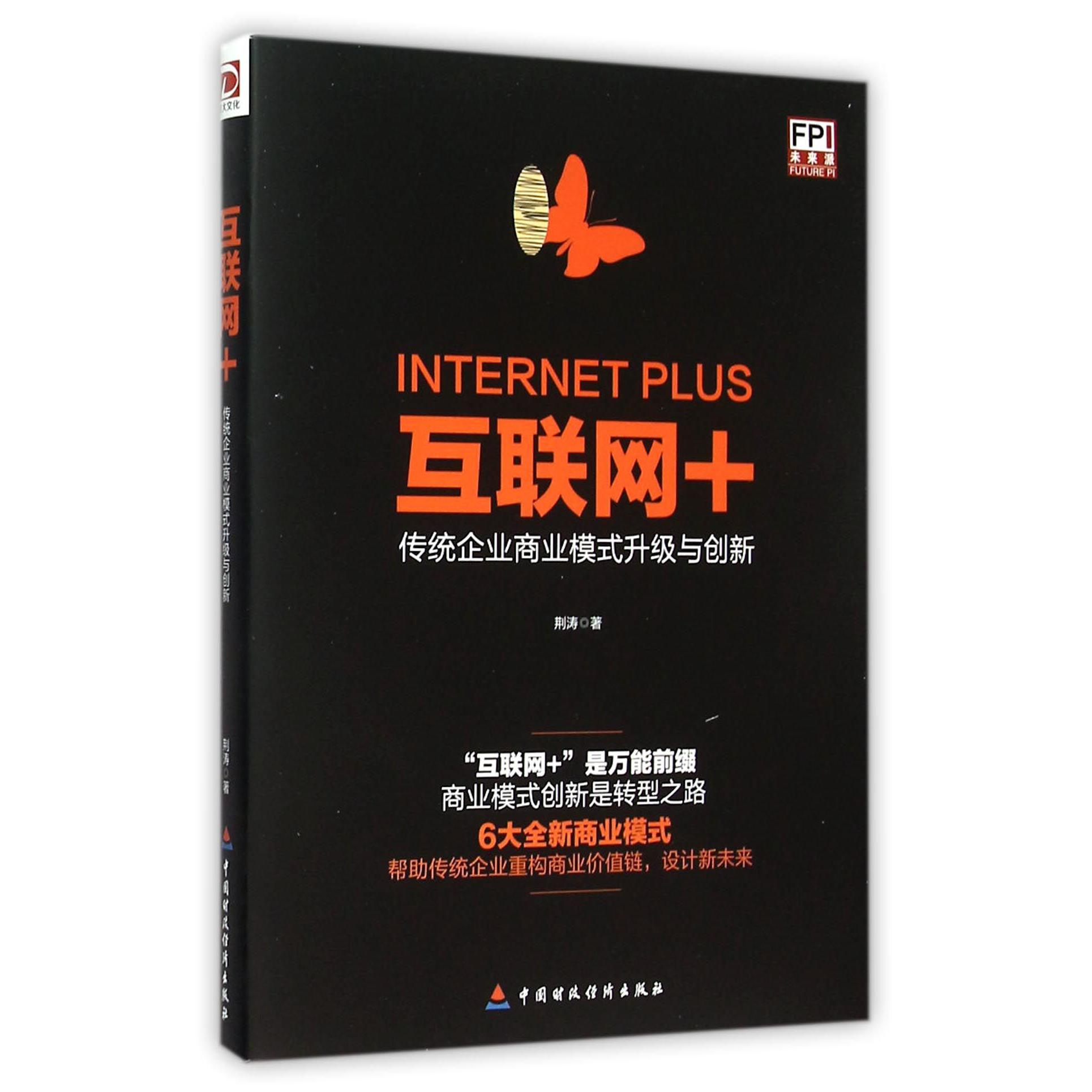 互联网+(传统企业商业模式升级与创新)
