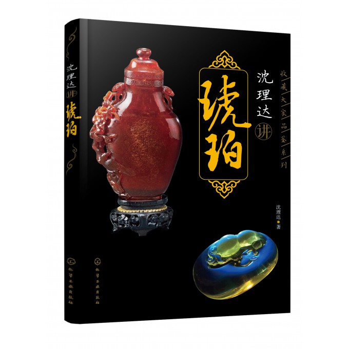 沈理达讲琥珀/收藏大家品鉴系列