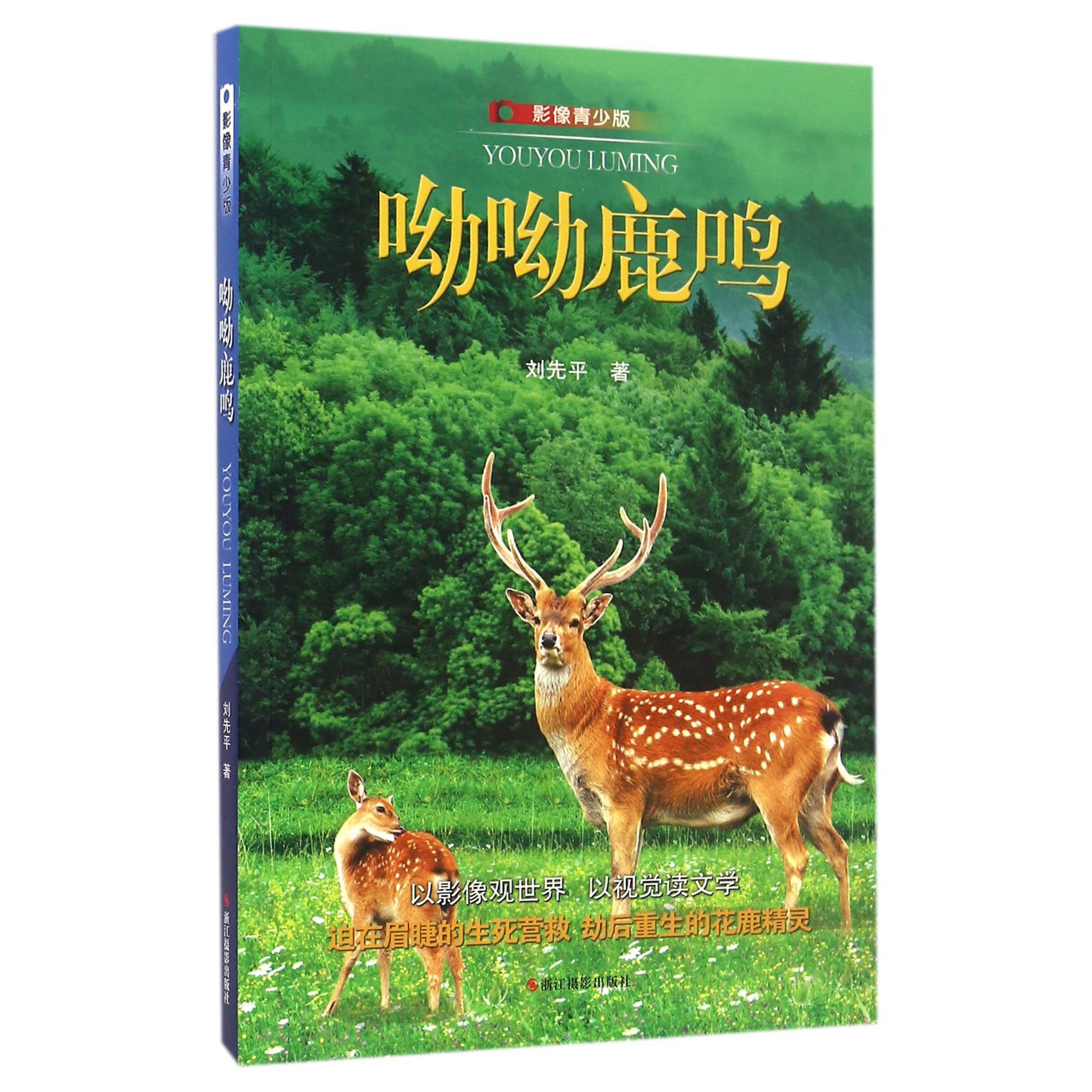 呦呦鹿鸣(影像青少版)
