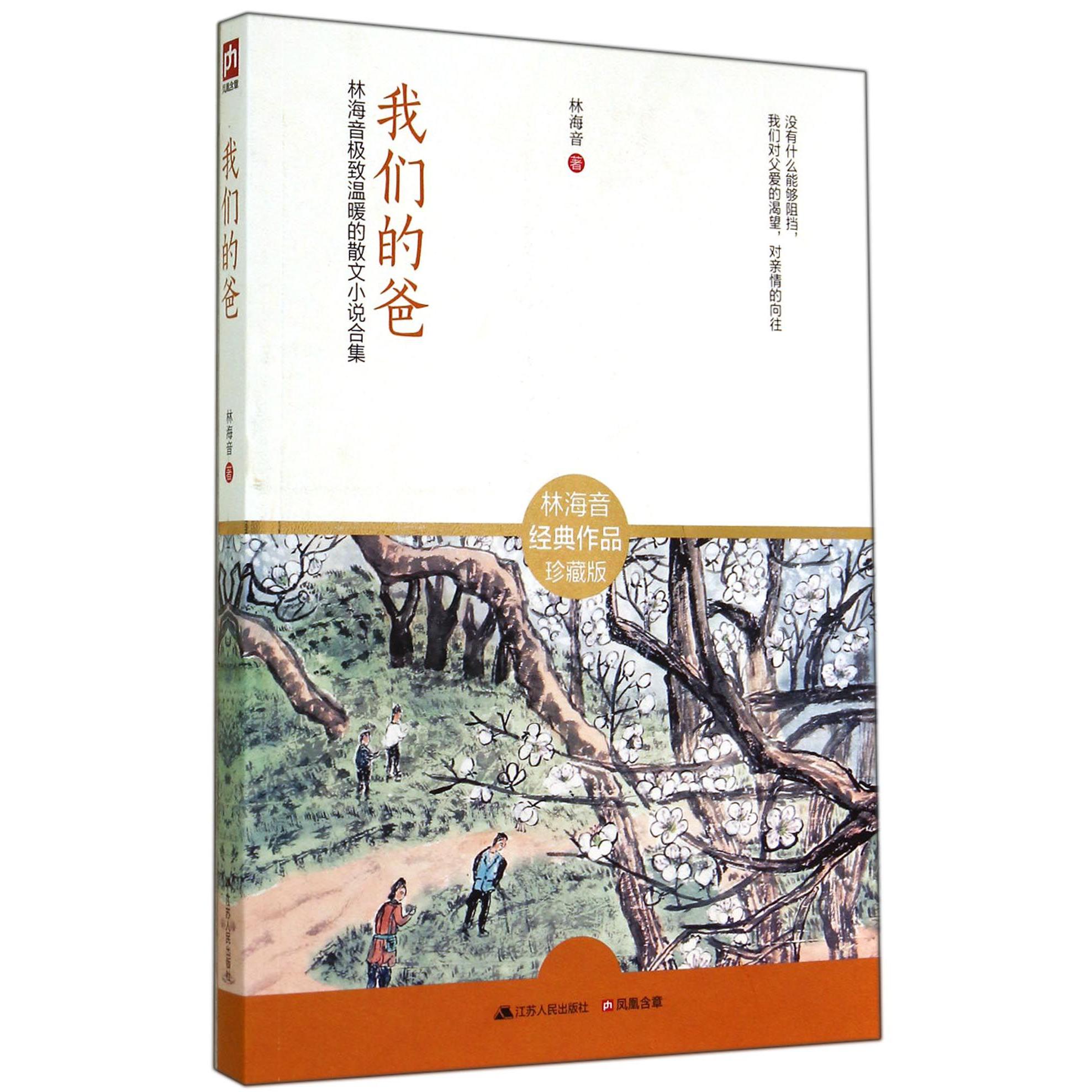 我们的爸(林海音经典作品珍藏版)