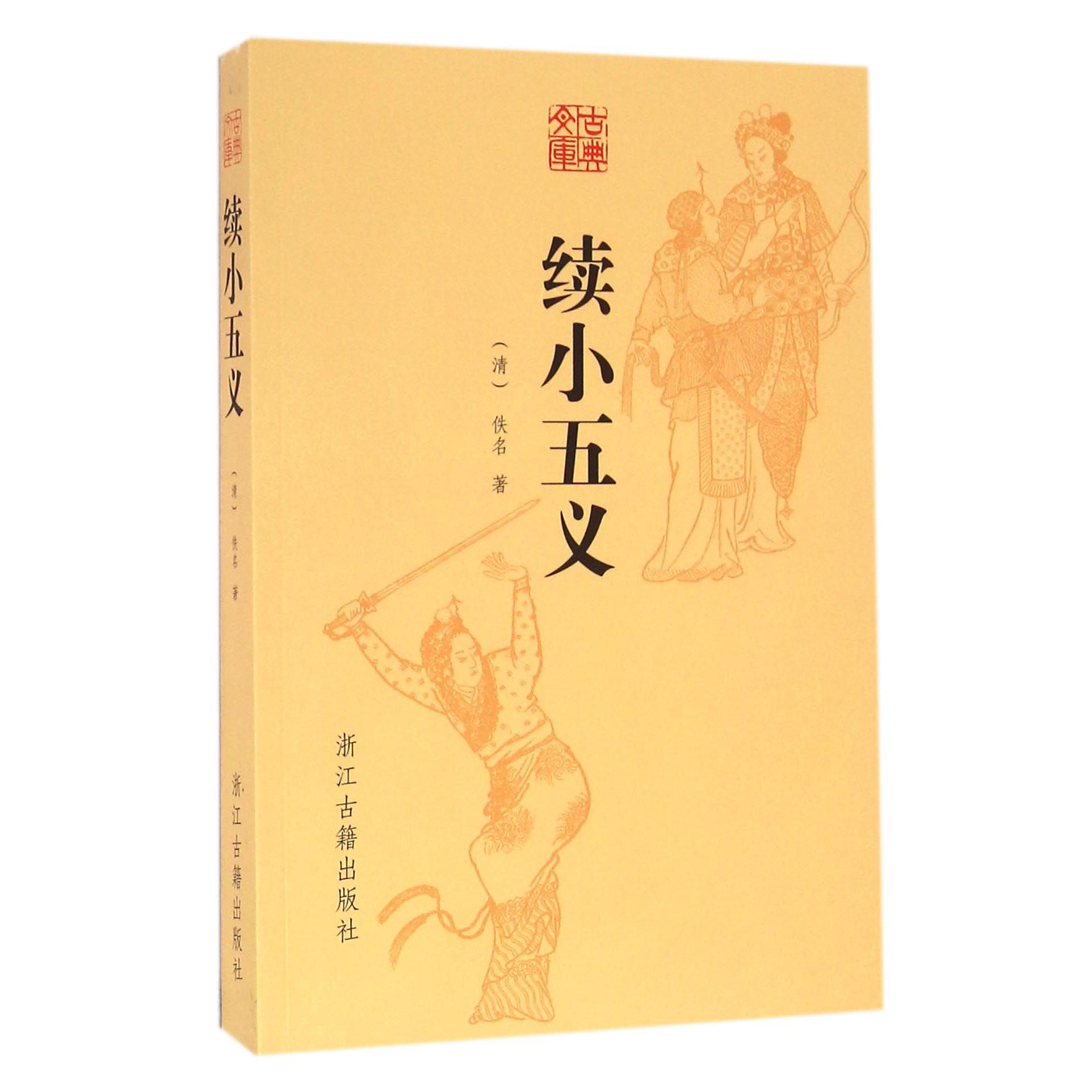 续小五义/古典文库