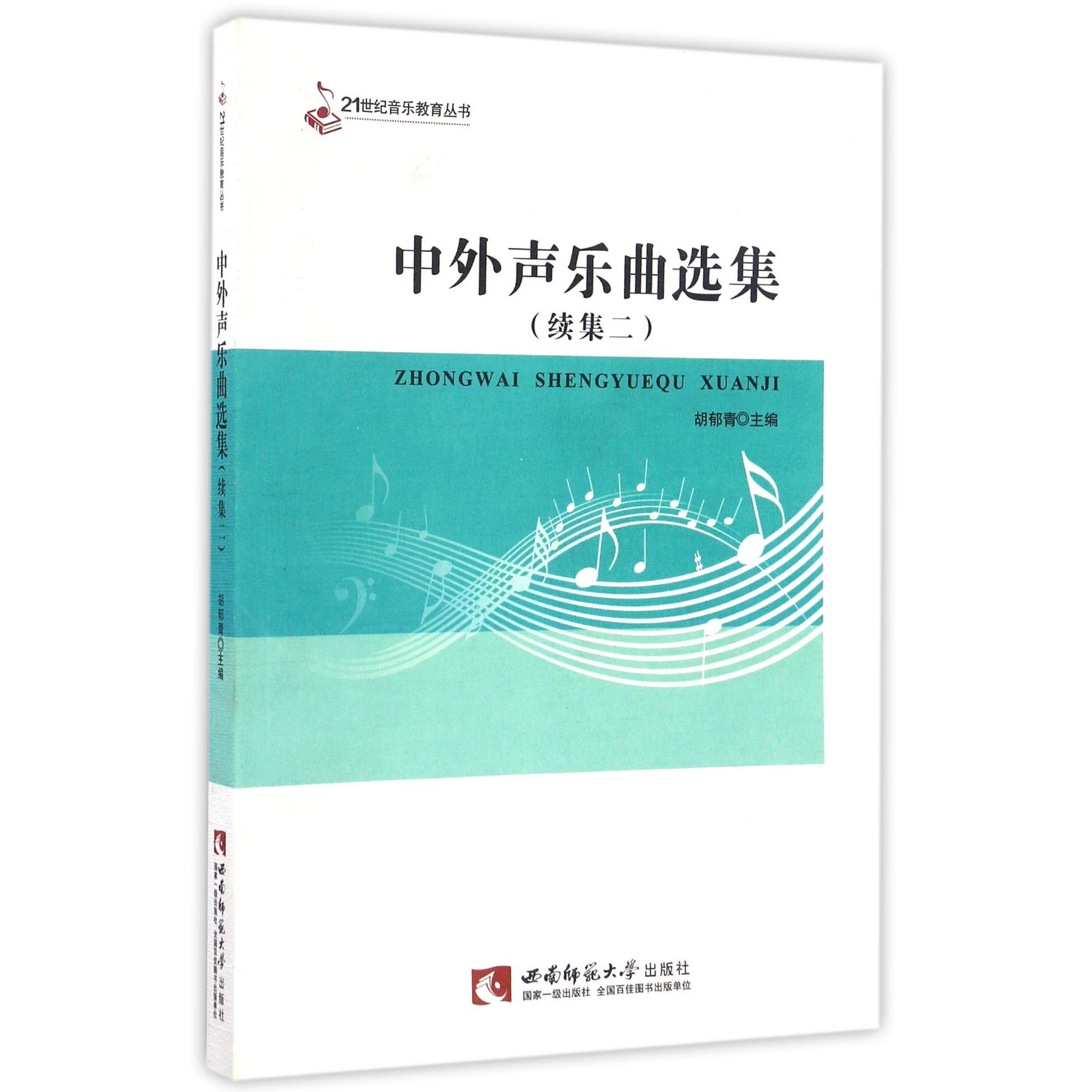 中外声乐曲选集(续集2)/21世纪音乐教育丛书