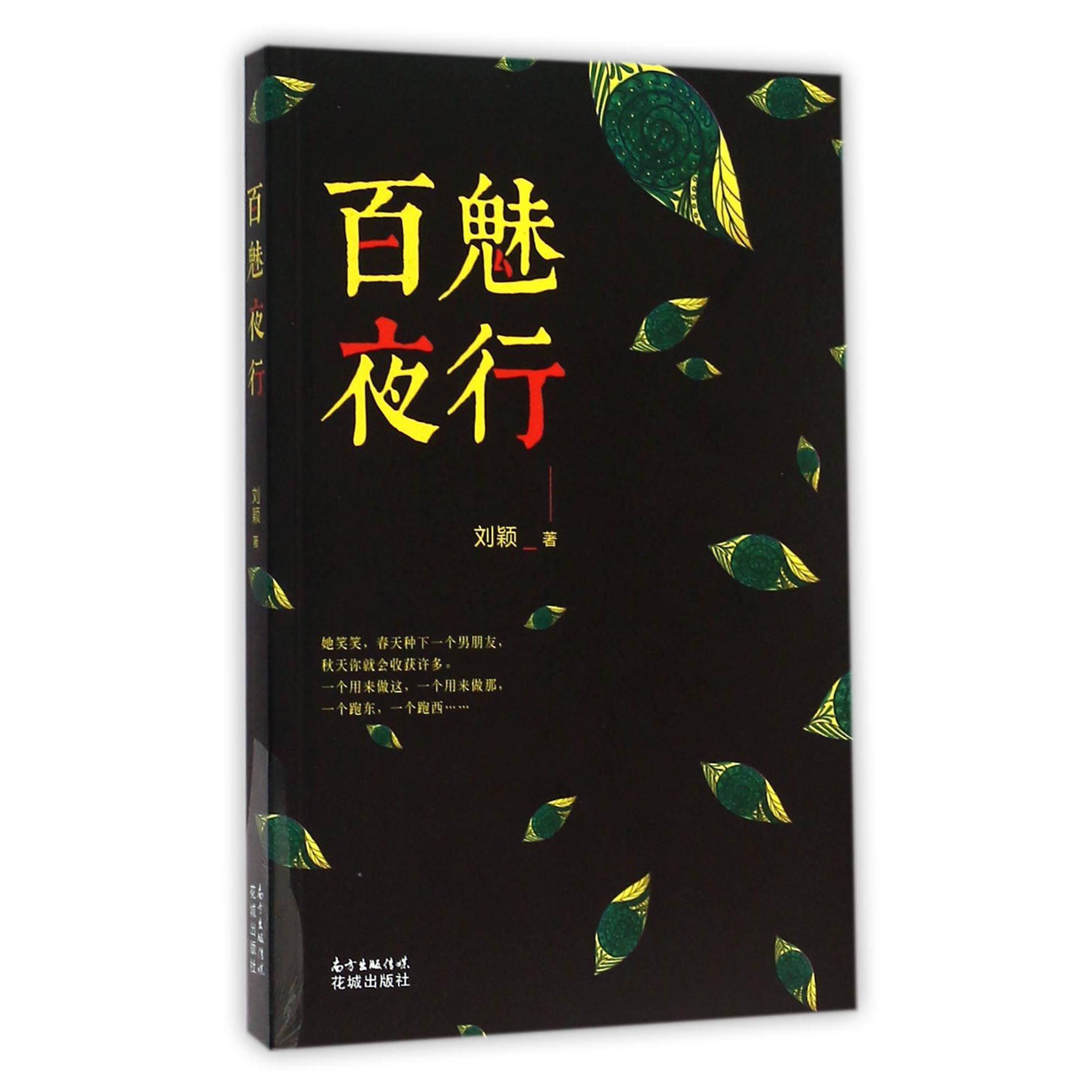 百魅夜行