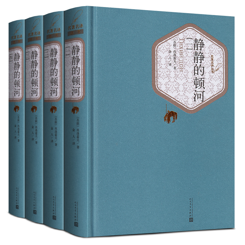 静静的顿河(共4册)(精)/名著名译丛书