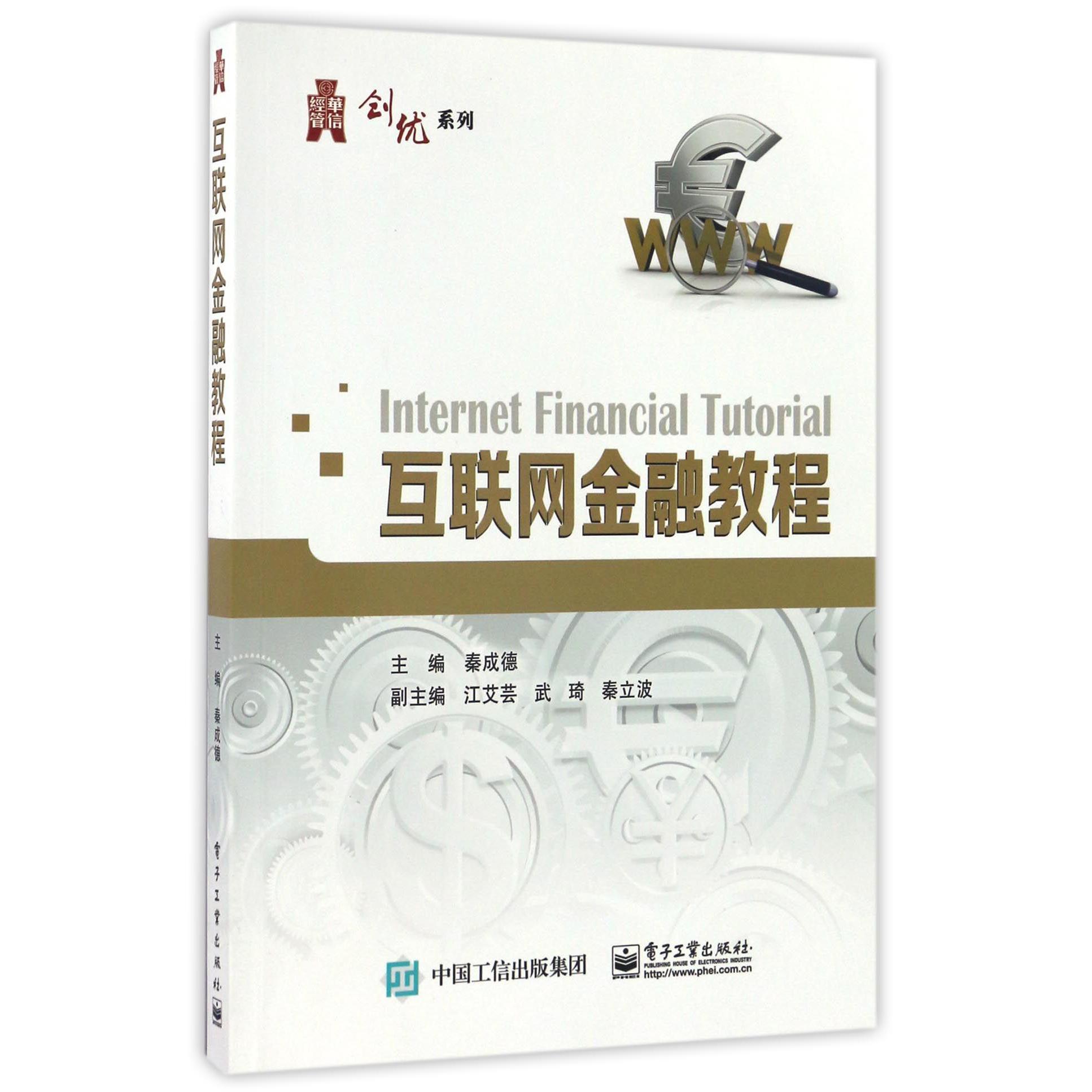 互联网金融教程/华信经管创优系列