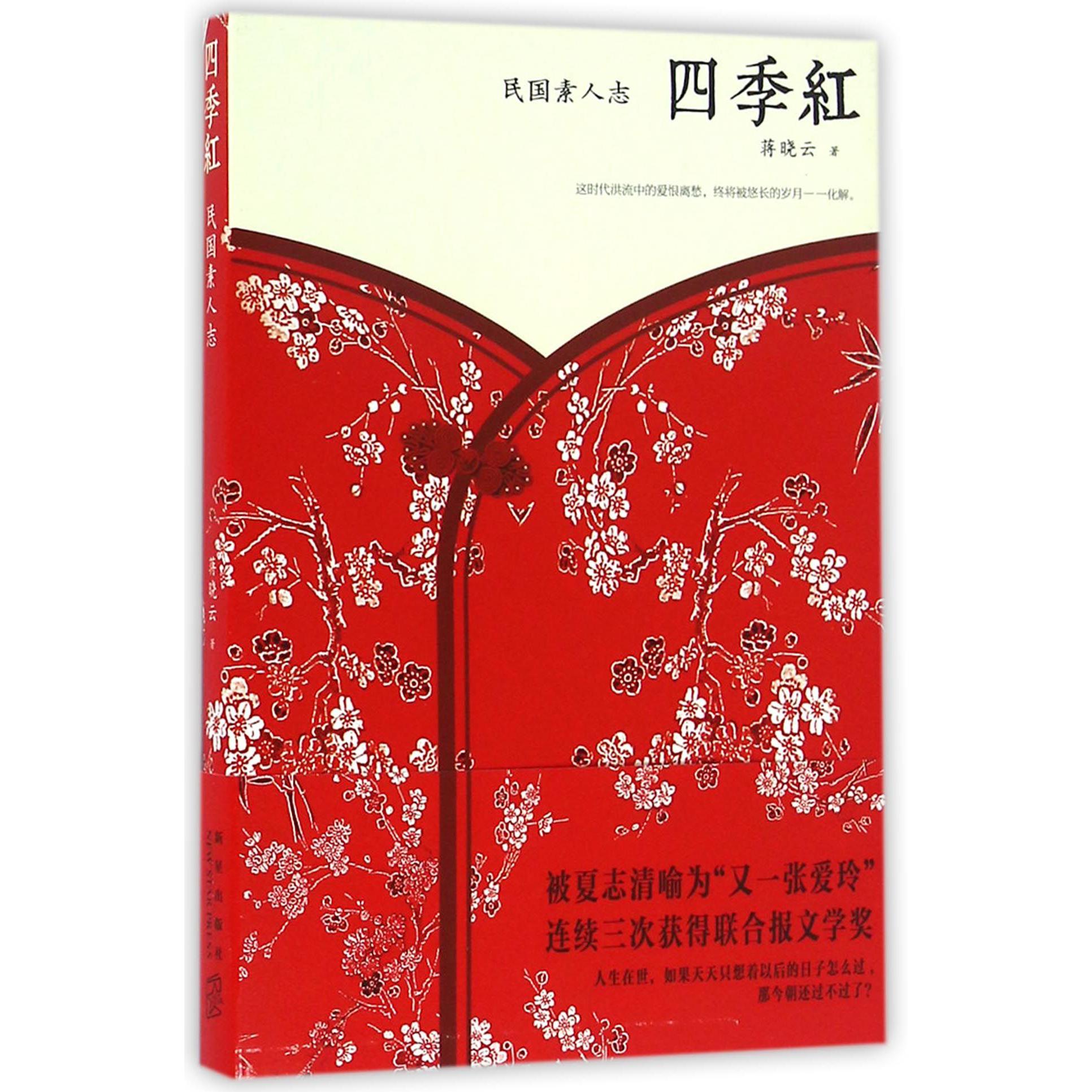 四季红(民国素人志)