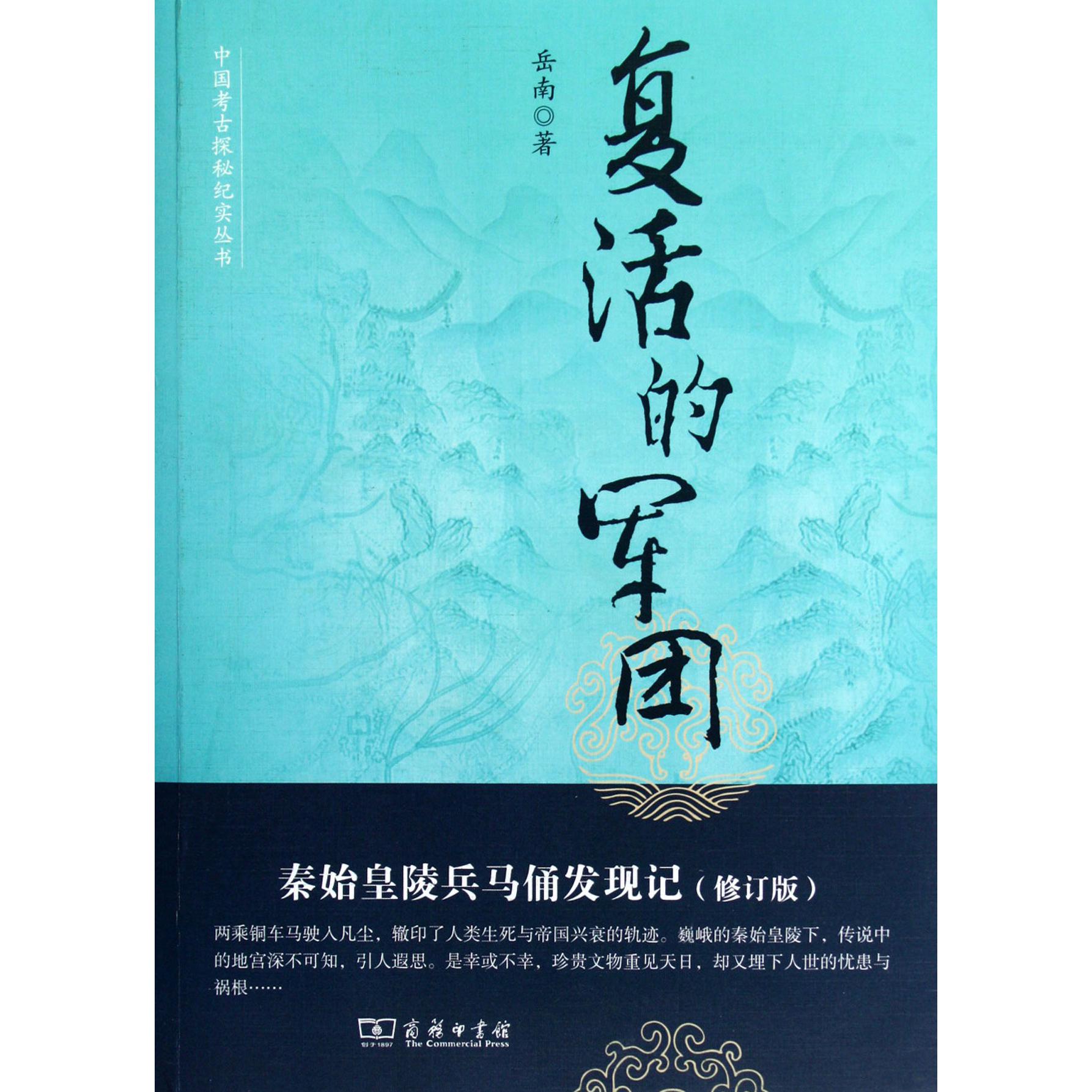 复活的军团(秦始皇陵兵马俑发现记修订版)/中国考古探秘纪实丛书