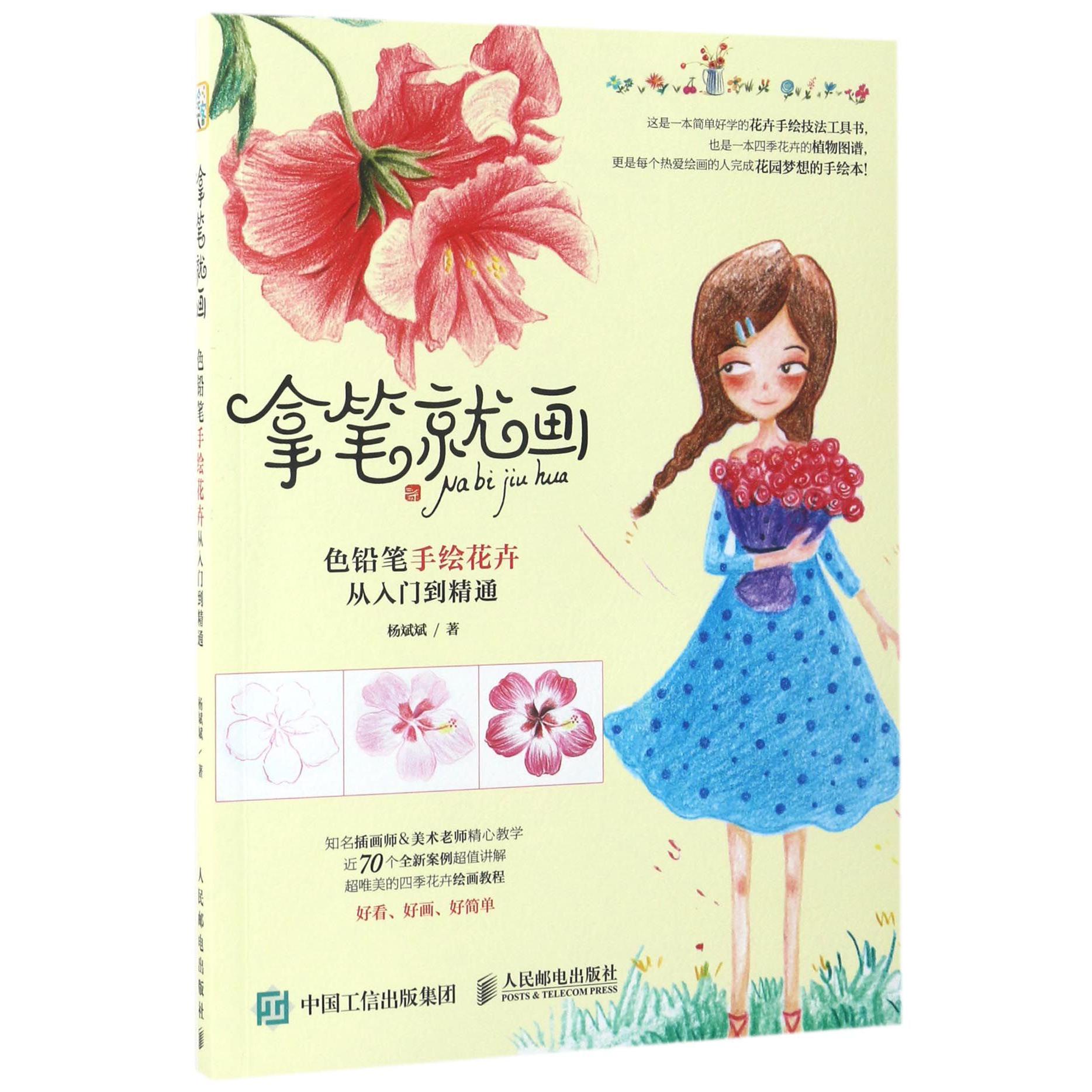 拿笔就画(色铅笔手绘花卉从入门到精通)