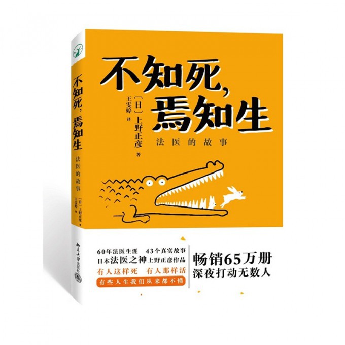 不知死焉知生(法医的故事)