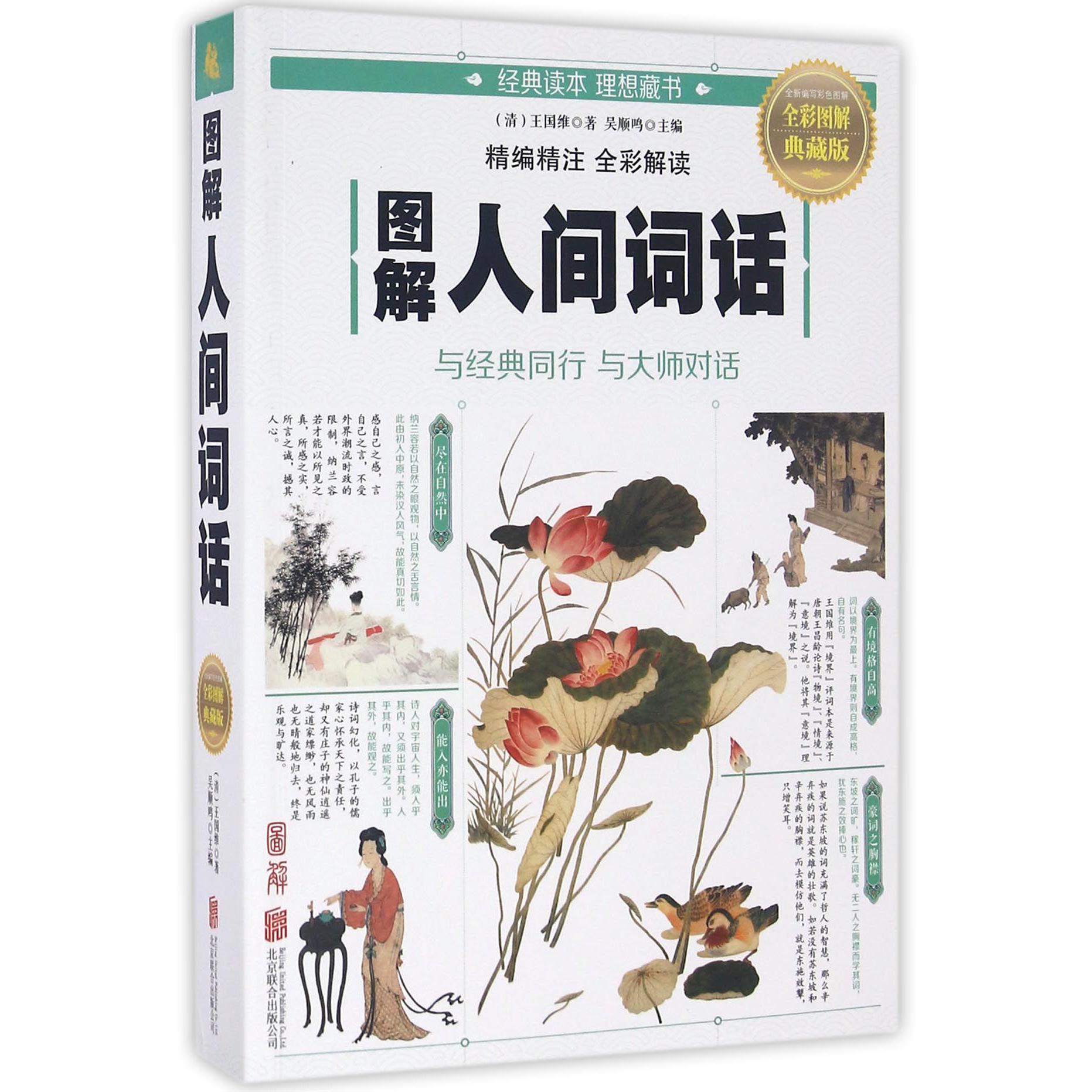 图解人间词话(全彩图解典藏版)