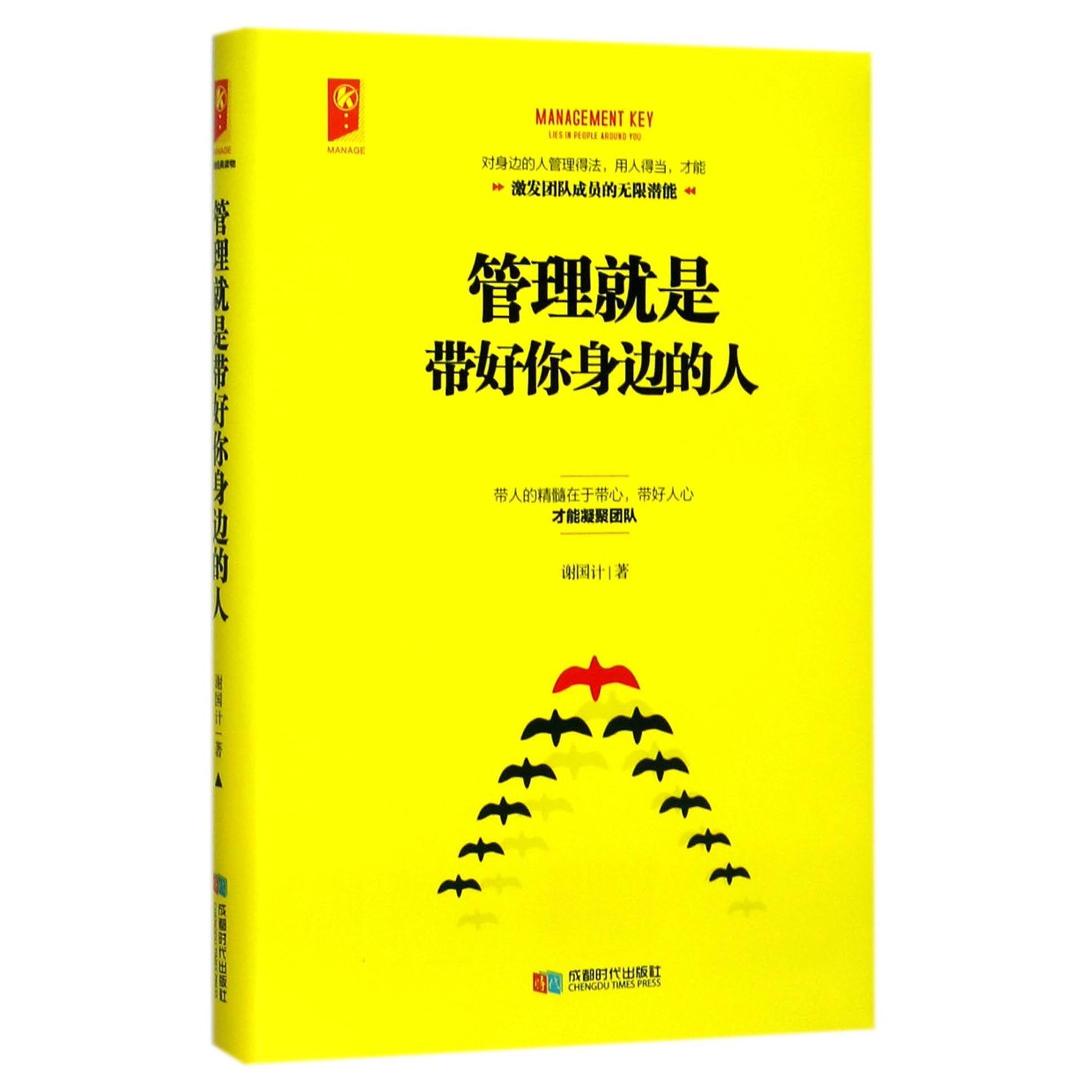 管理就是带好你身边的人(精)