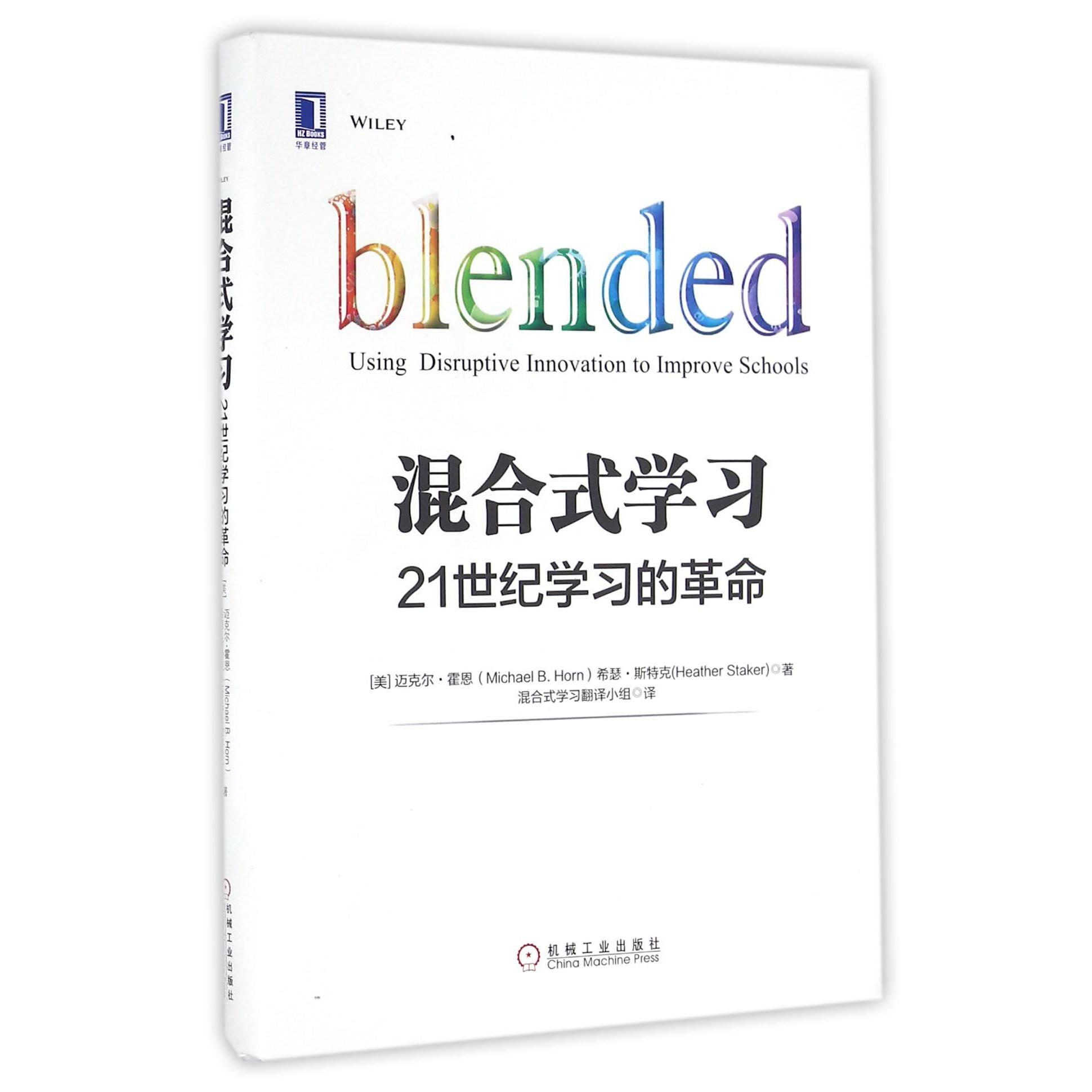 混合式学习(21世纪学习的革命)(精)