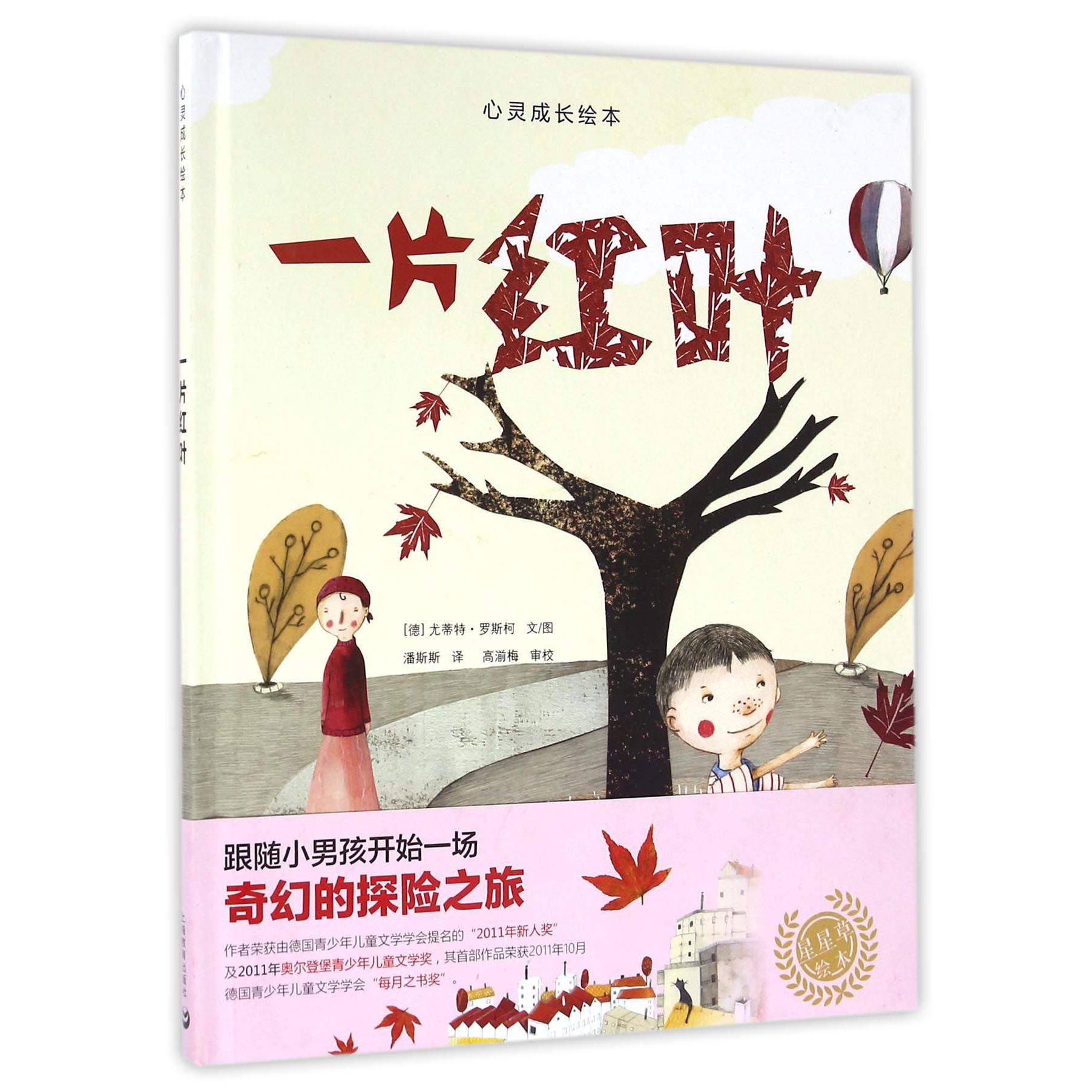 一片红叶(精)/心灵成长绘本