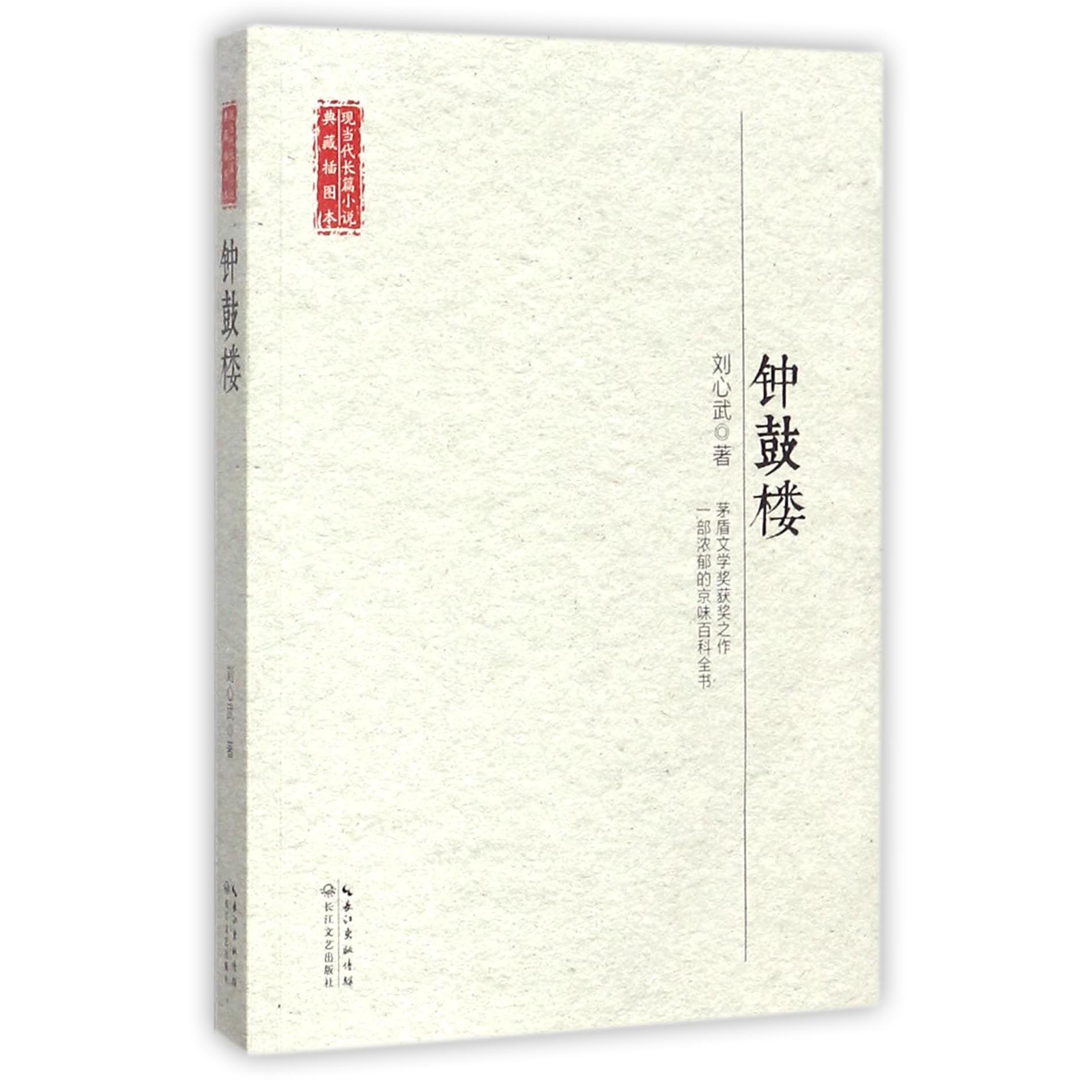 钟鼓楼/现当代长篇小说典藏插图本