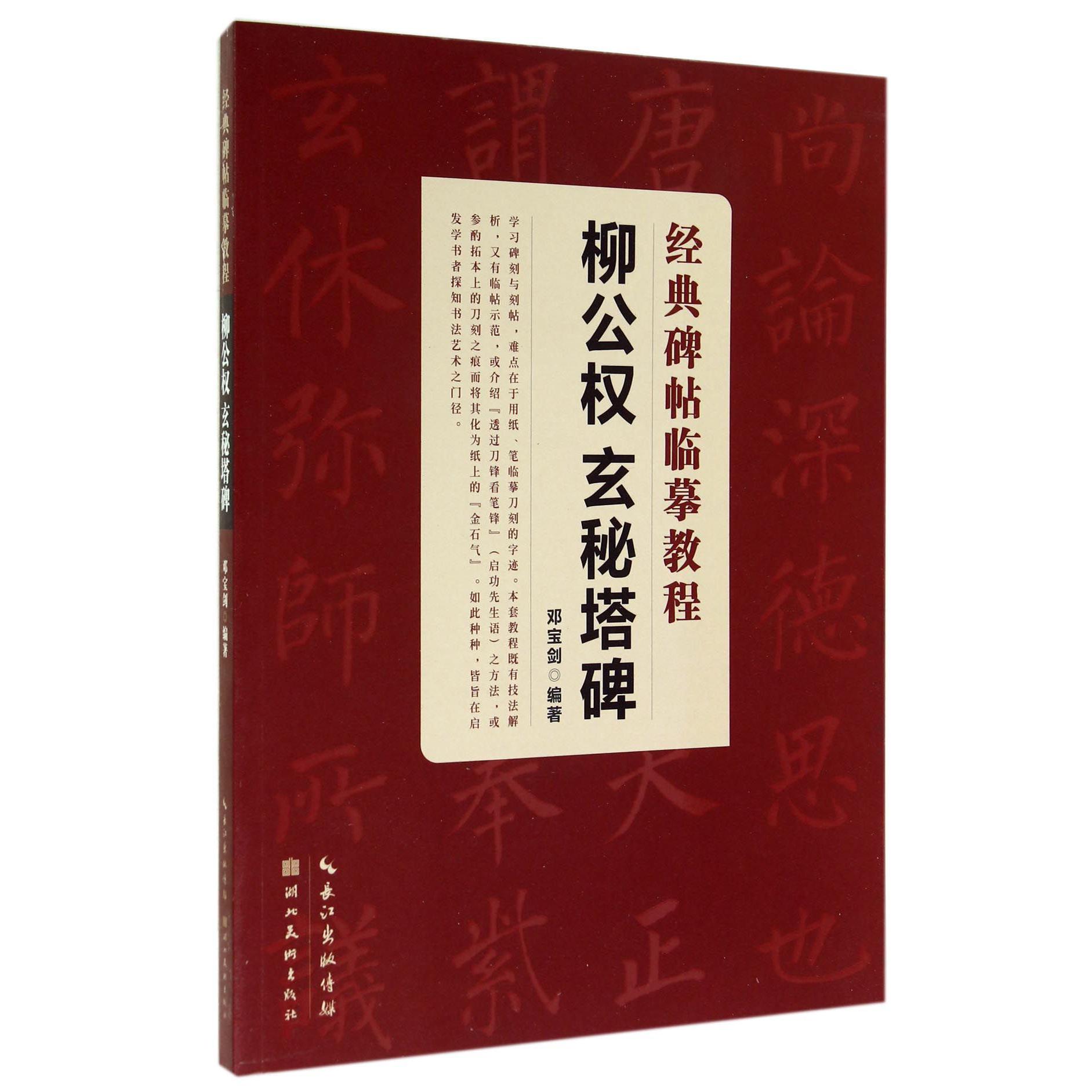 柳公权玄秘塔碑/经典碑帖临摹教程