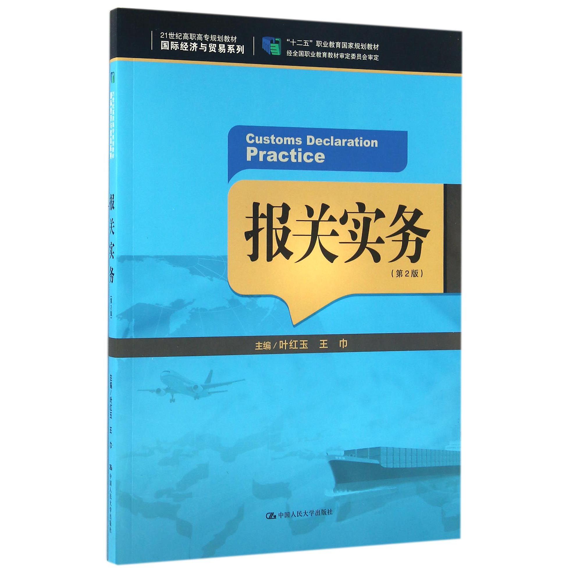 报关实务(第2版21世纪高职高专规划教材)/国际经济与贸易系列