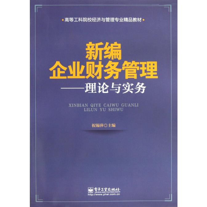 新编企业财务管理--理论与实务(高等工科院校经济与管理专业精品教材)