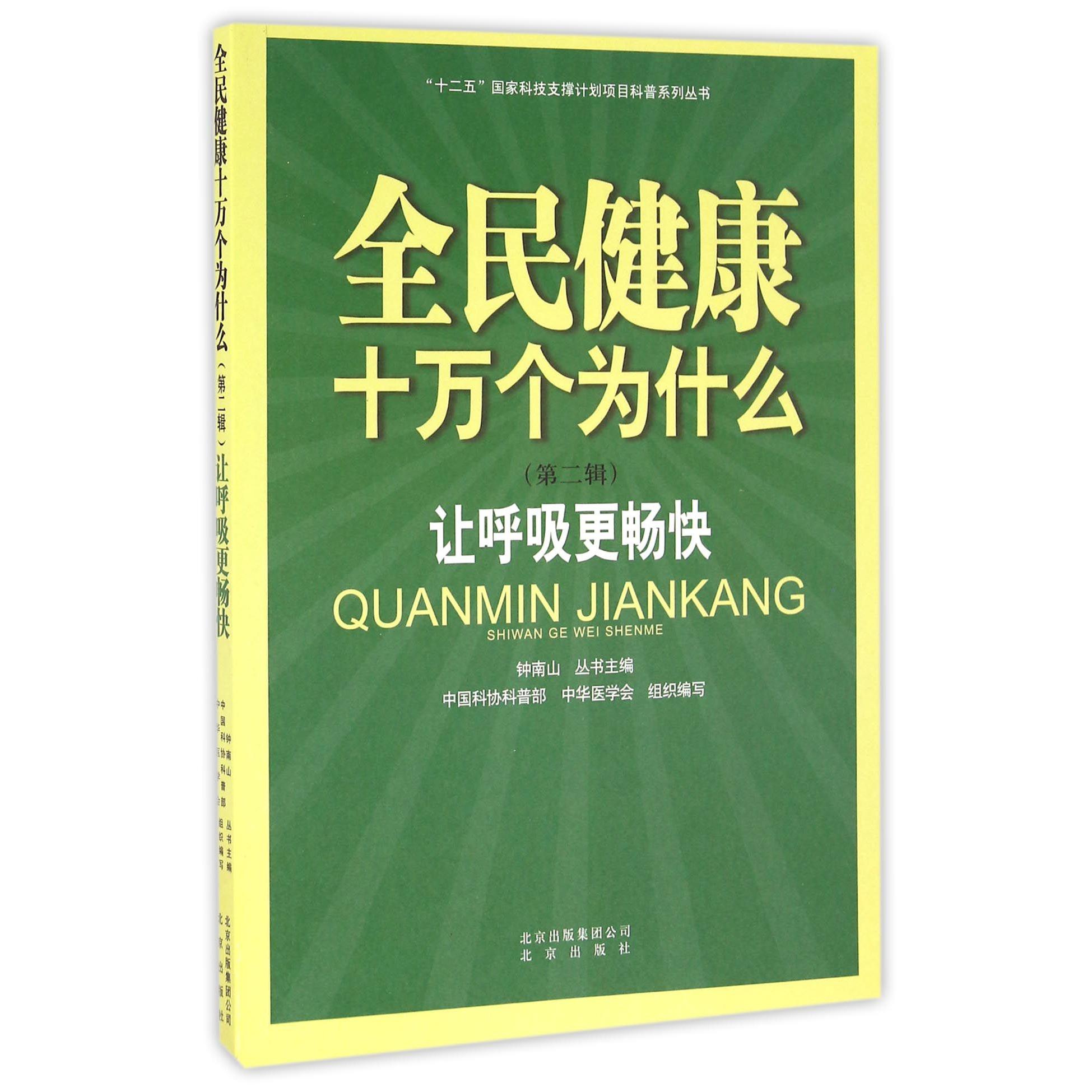 全民健康十万个为什么(第2辑让呼吸更畅快)