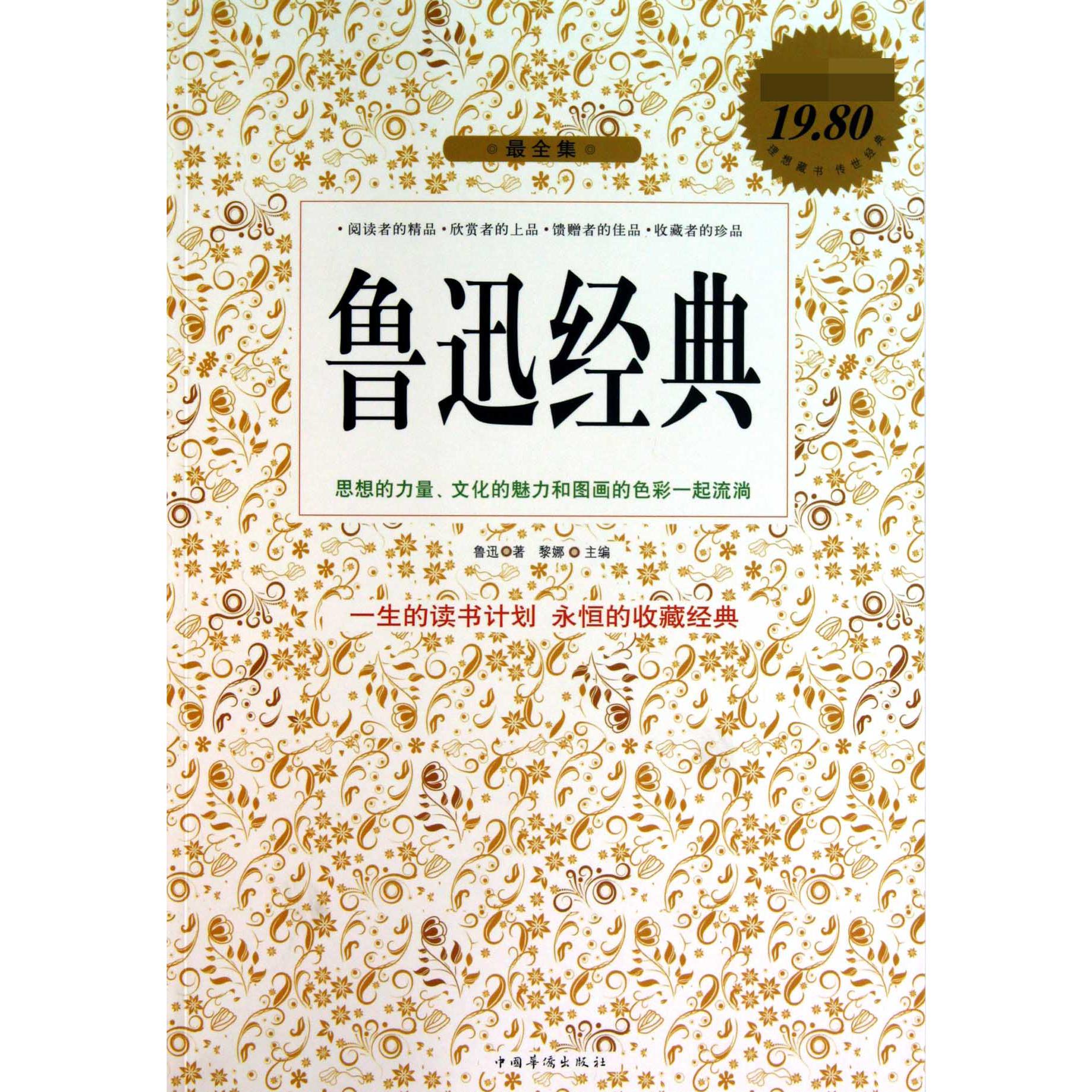 鲁迅经典(最全集超值白金版)