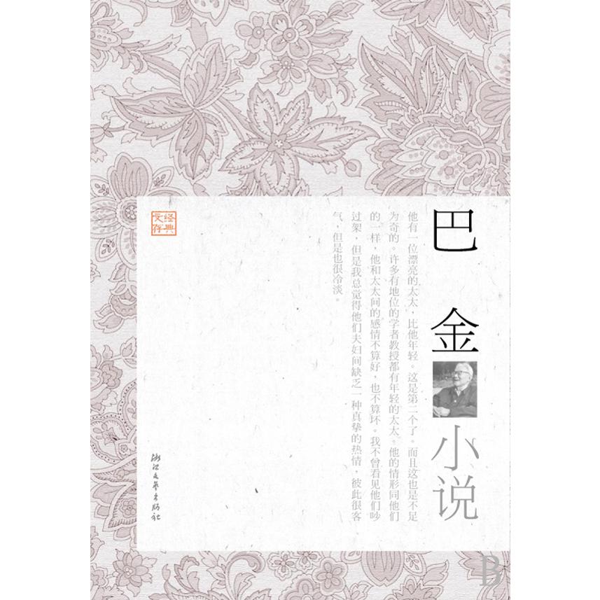 巴金小说/经典文存
