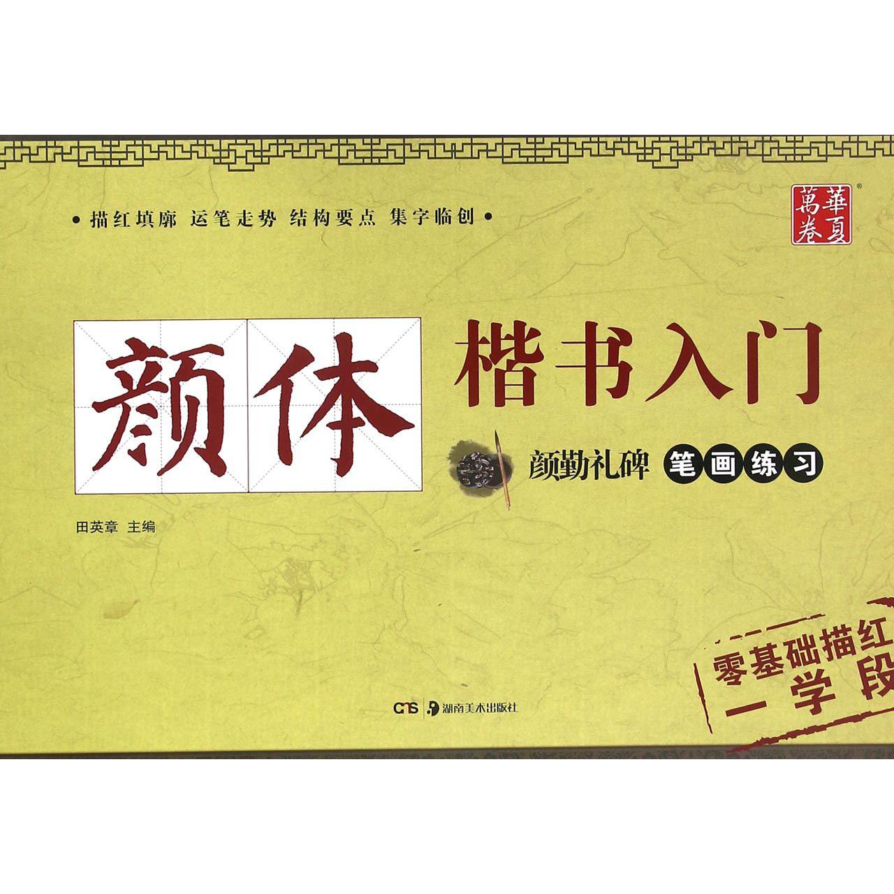 颜体楷书入门(颜勤礼碑笔画练习)