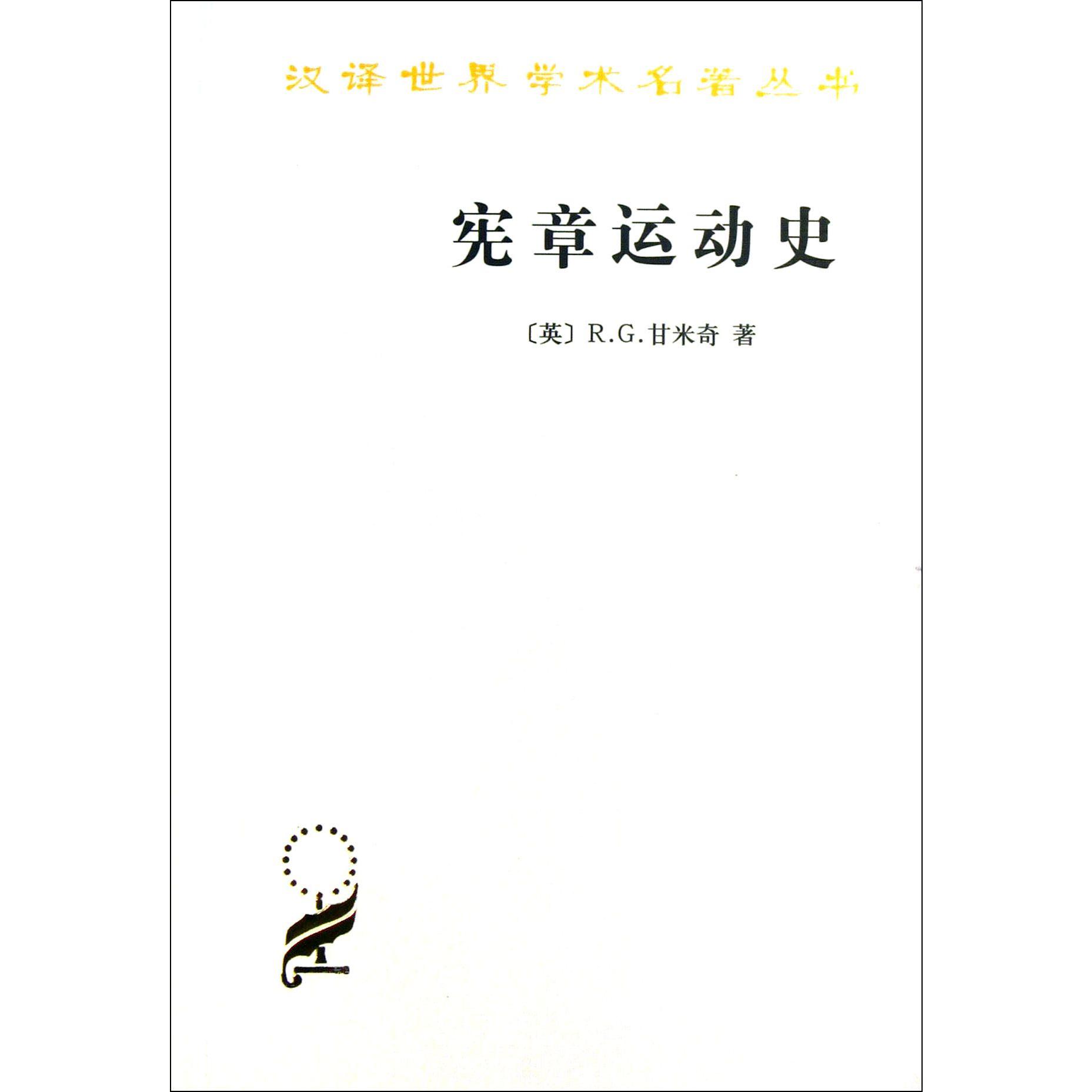 宪章运动史/汉译世界学术名著丛书