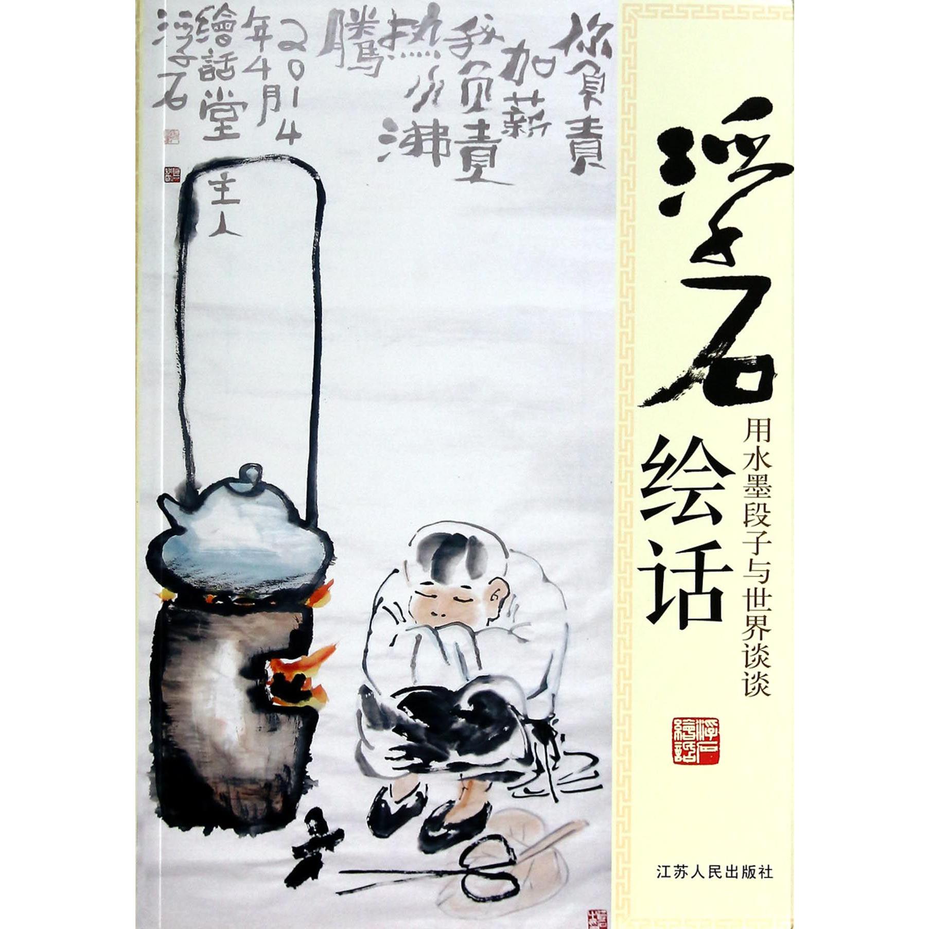 浮石绘话(用水墨段子与世界谈谈)