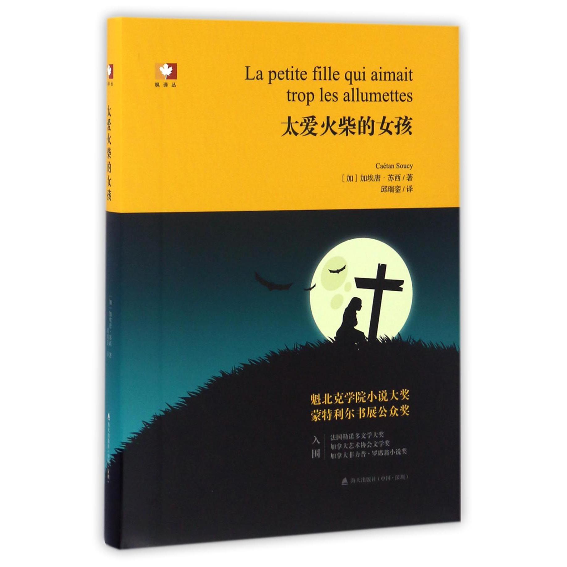 太爱火柴的女孩(精)/枫译丛