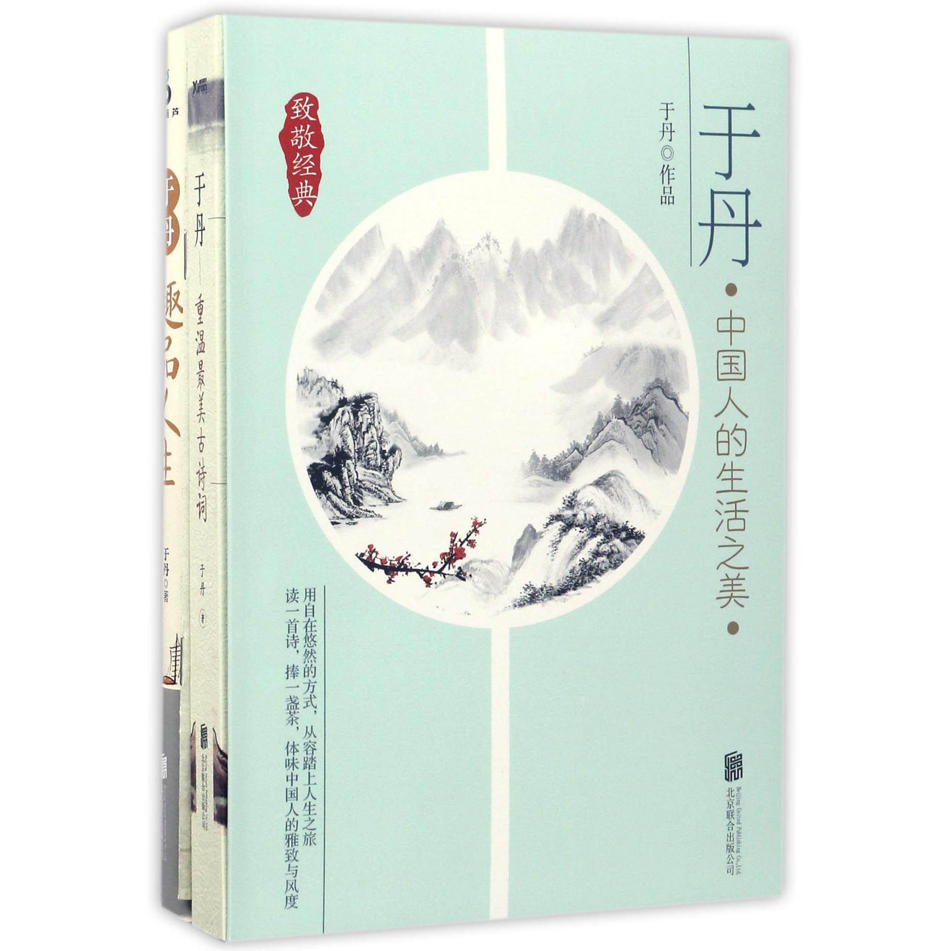 于丹中国人的生活之美(共2册)