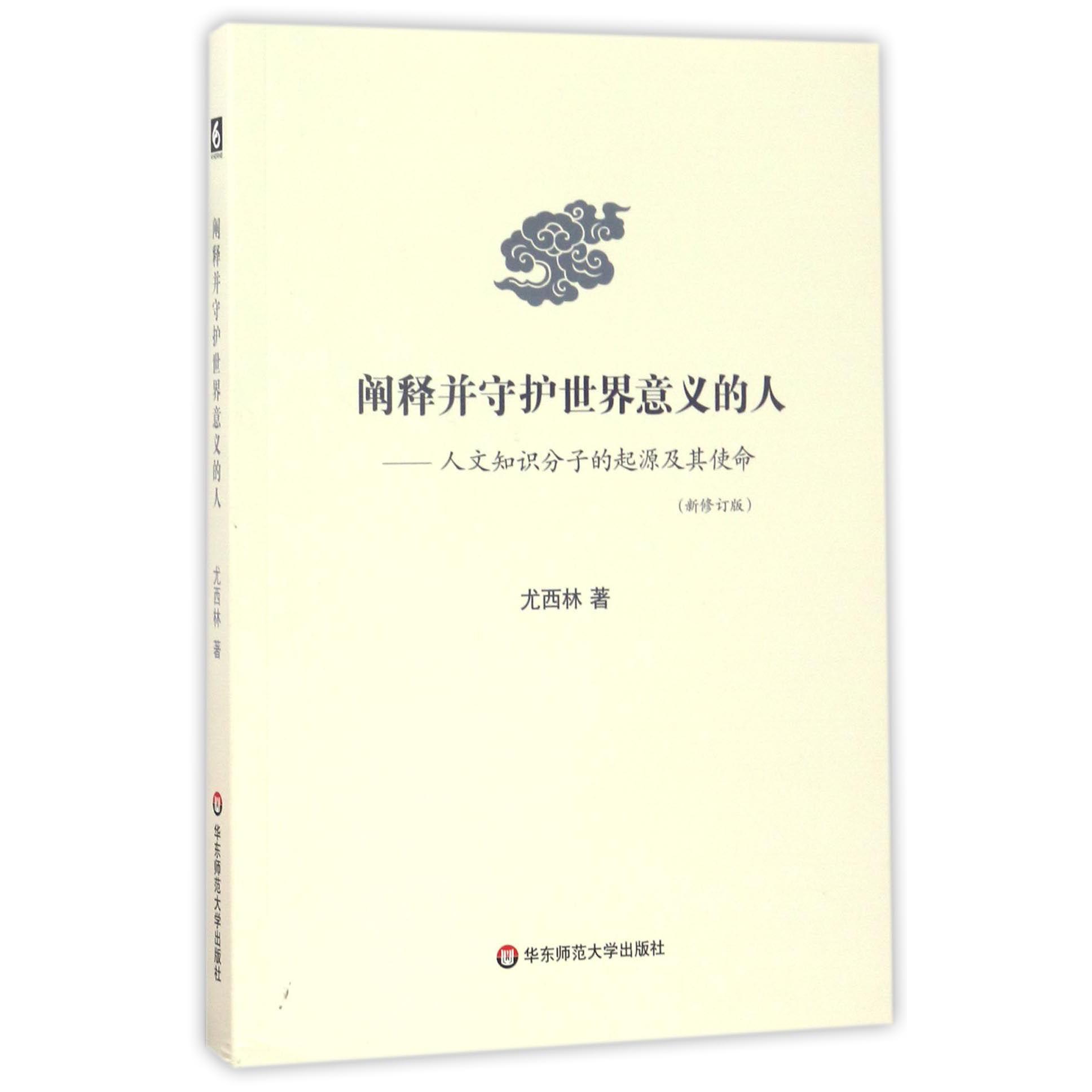 阐释并守护世界意义的人--人文知识分子的起源及其使命(新修订版)