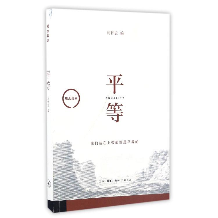 平等(观念读本)