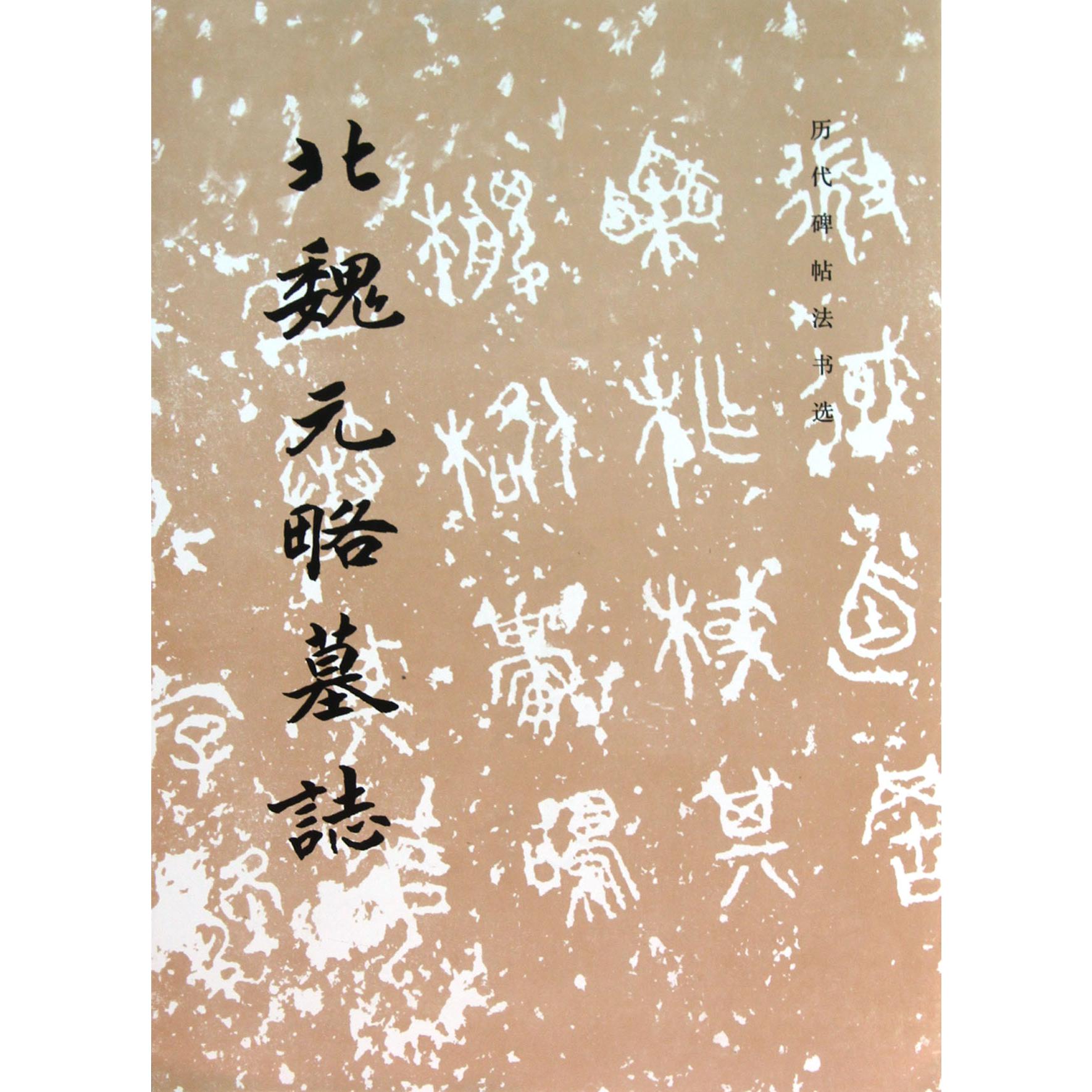 北魏元略墓志