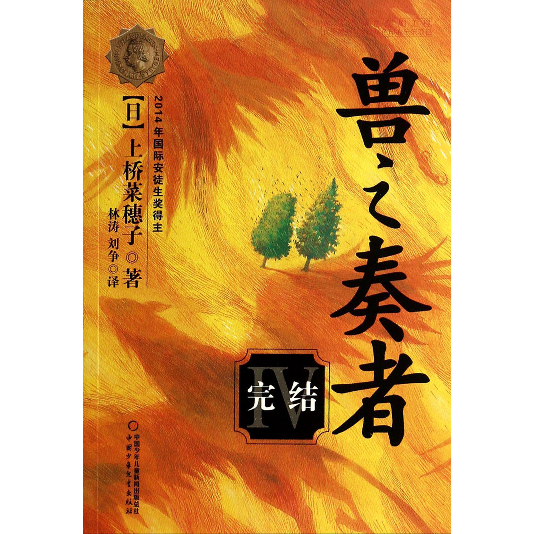 兽之奏者(Ⅳ完结)