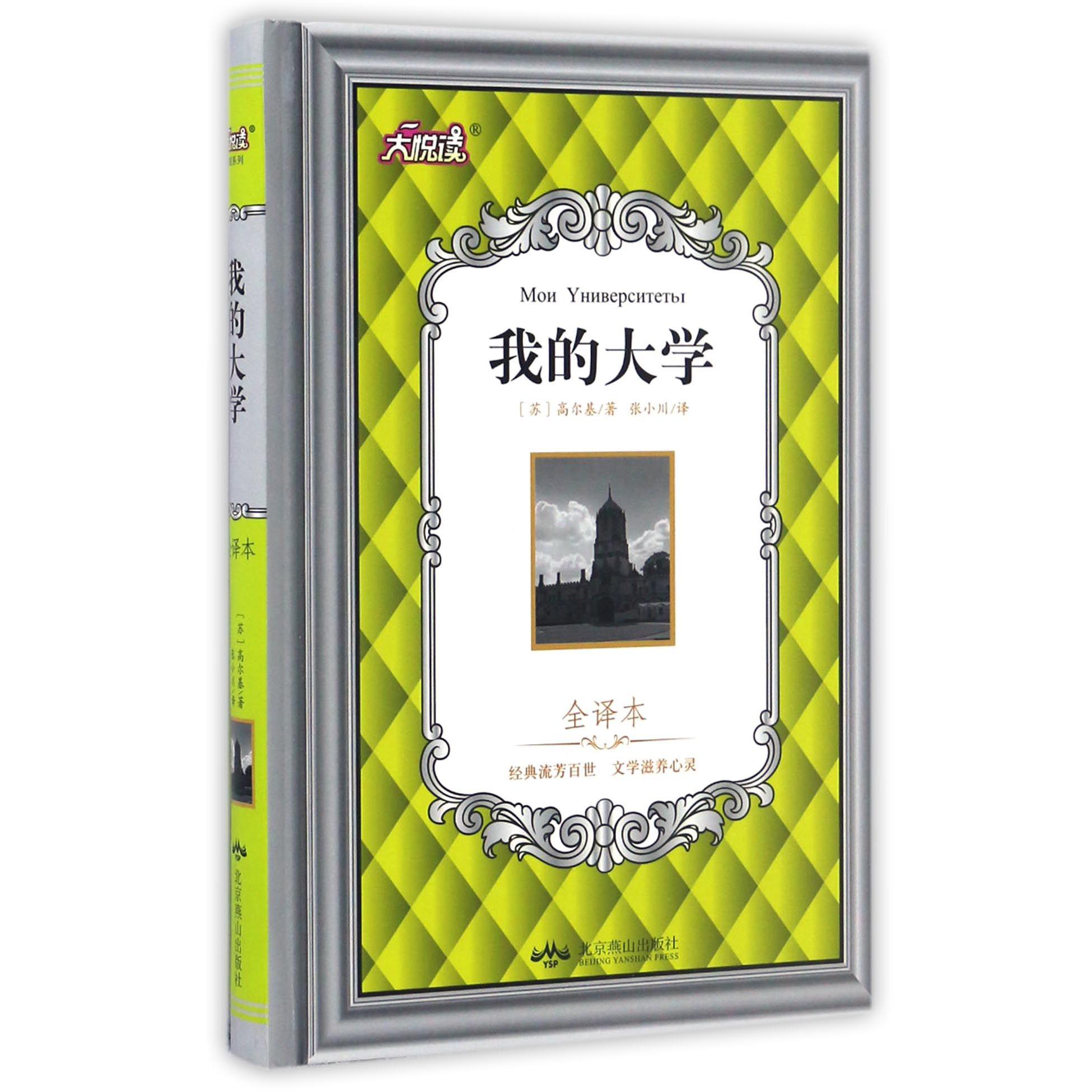 我的大学(全译本)(精)/大悦读