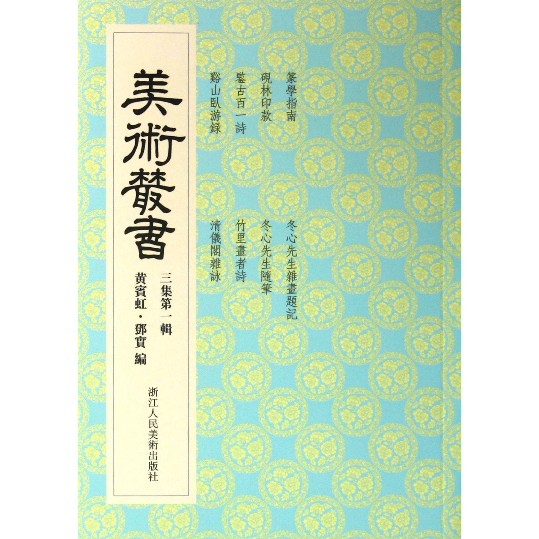 美术丛书(3集第1辑)