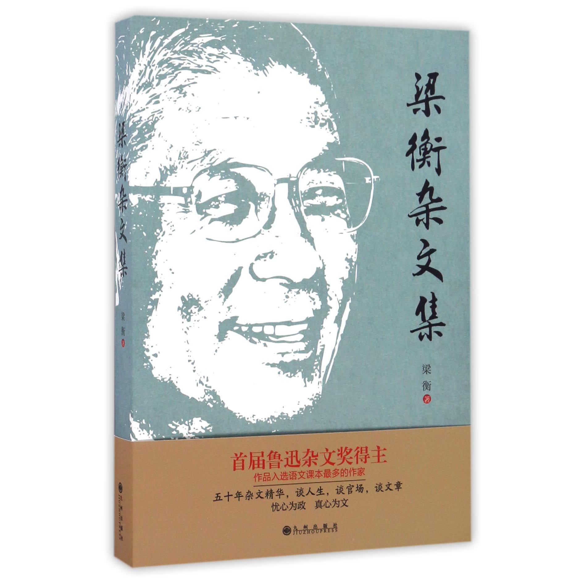 梁衡杂文集