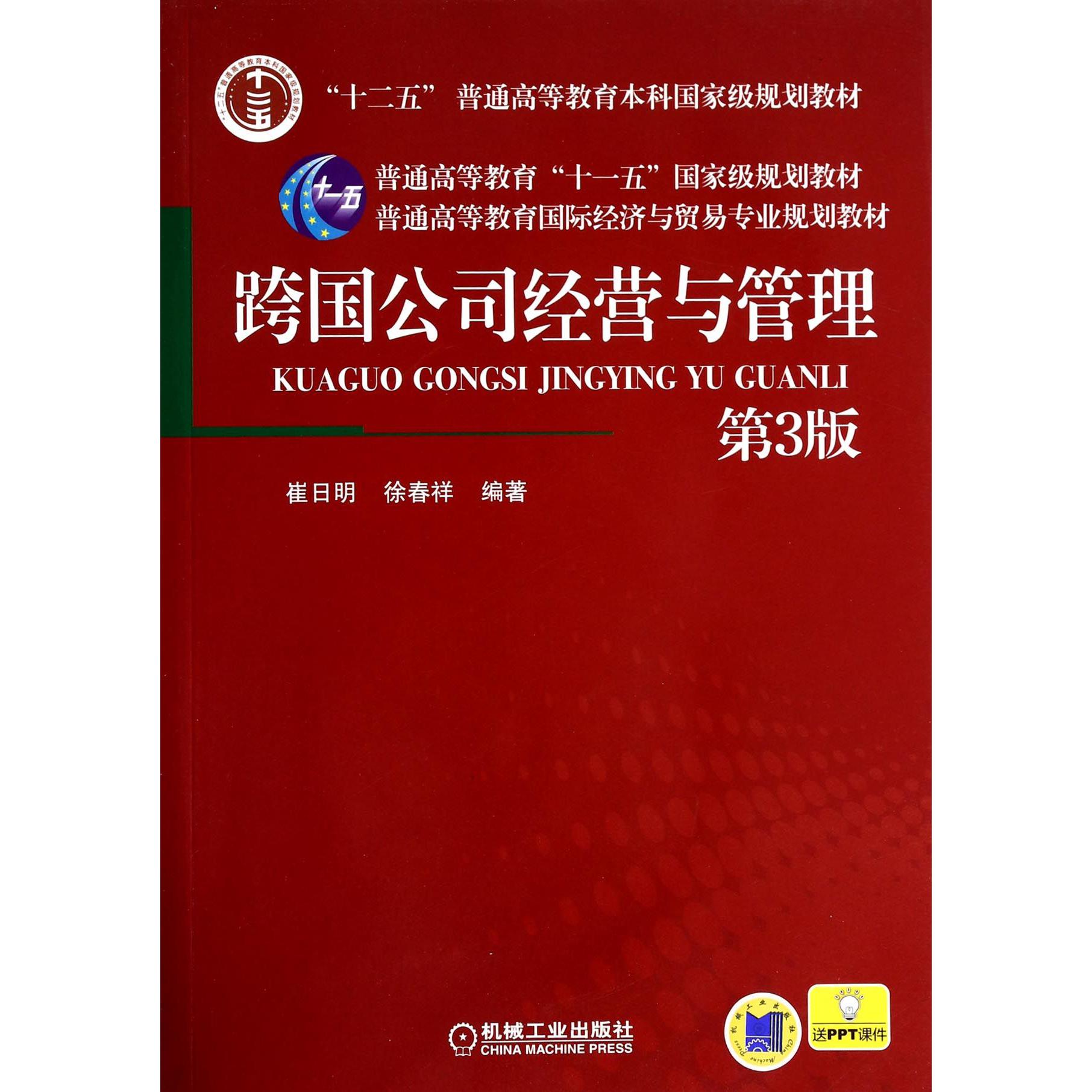 跨国公司经营与管理(第3版普通高等教育国际经济与贸易专业规划教材)...