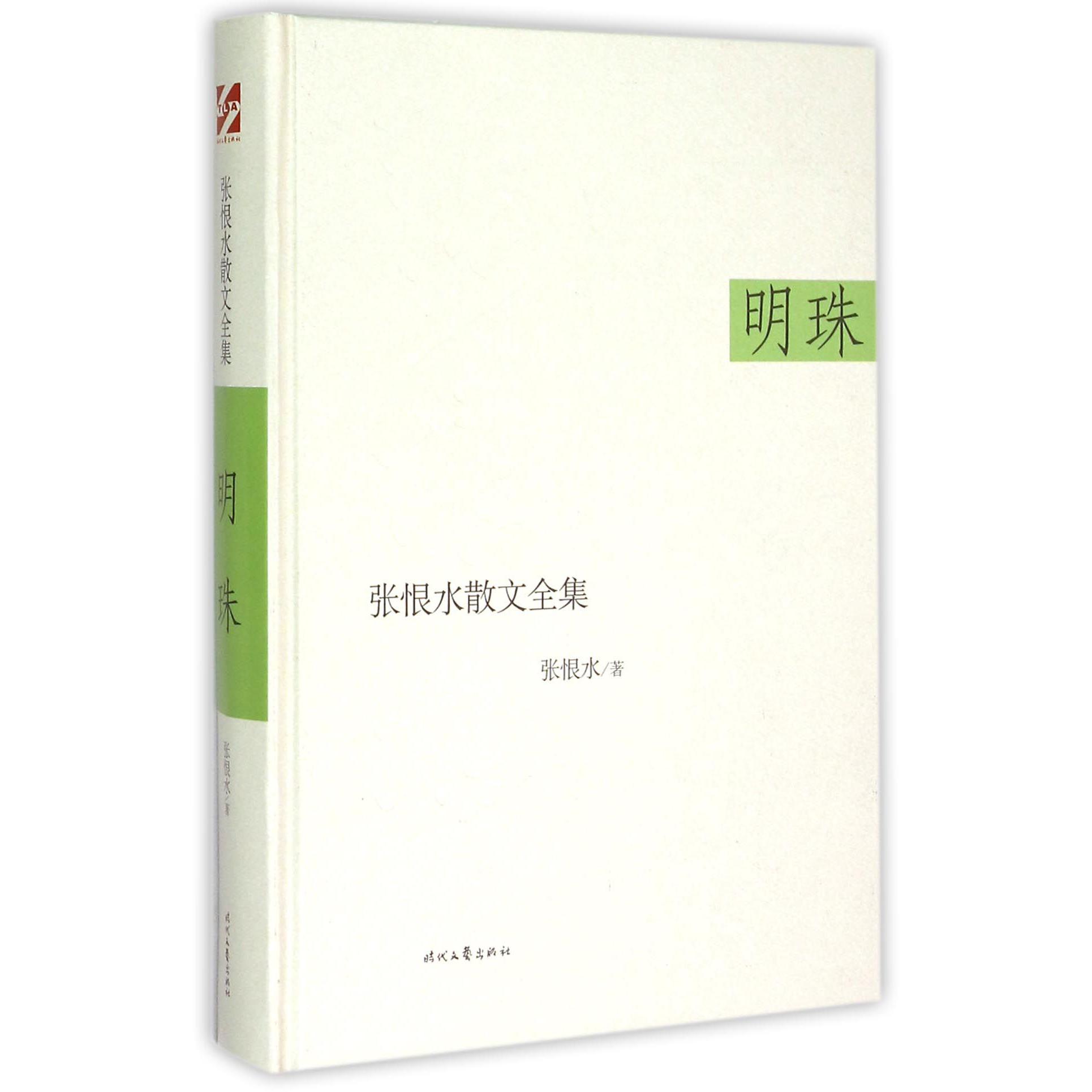明珠(精)/张恨水散文全集