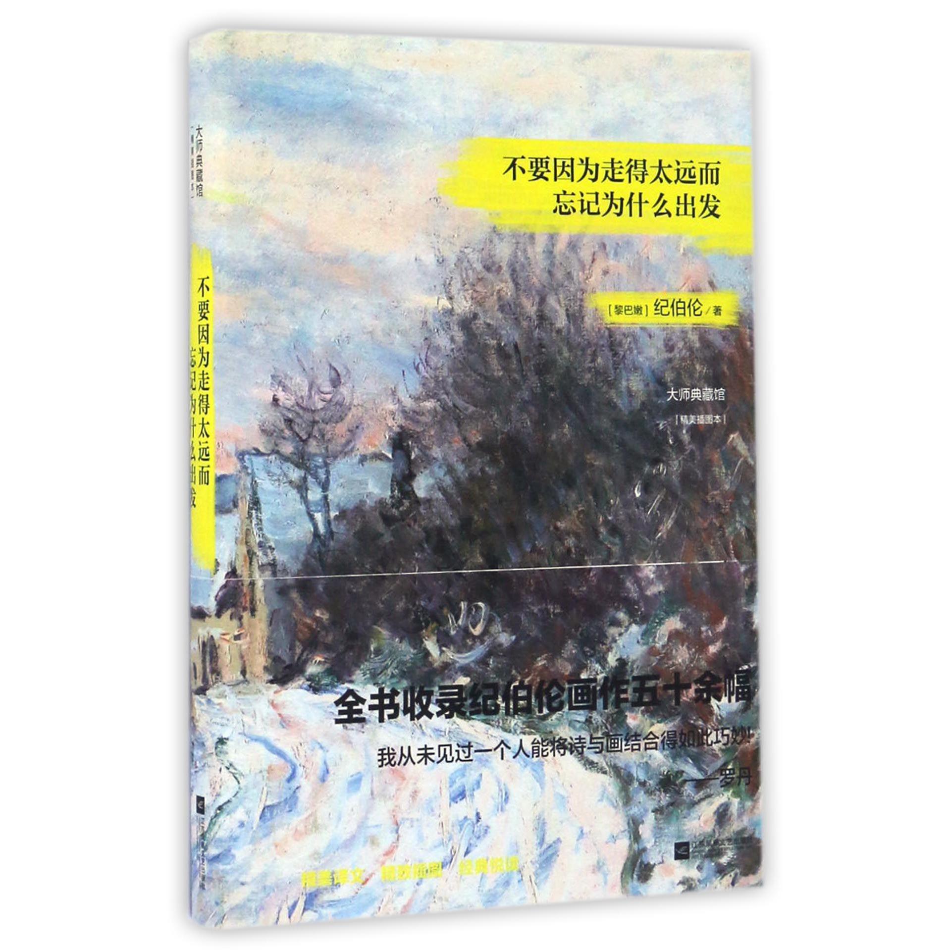不要因为走得太远而忘记为什么出发(精美插图本)(精)/大师典藏馆