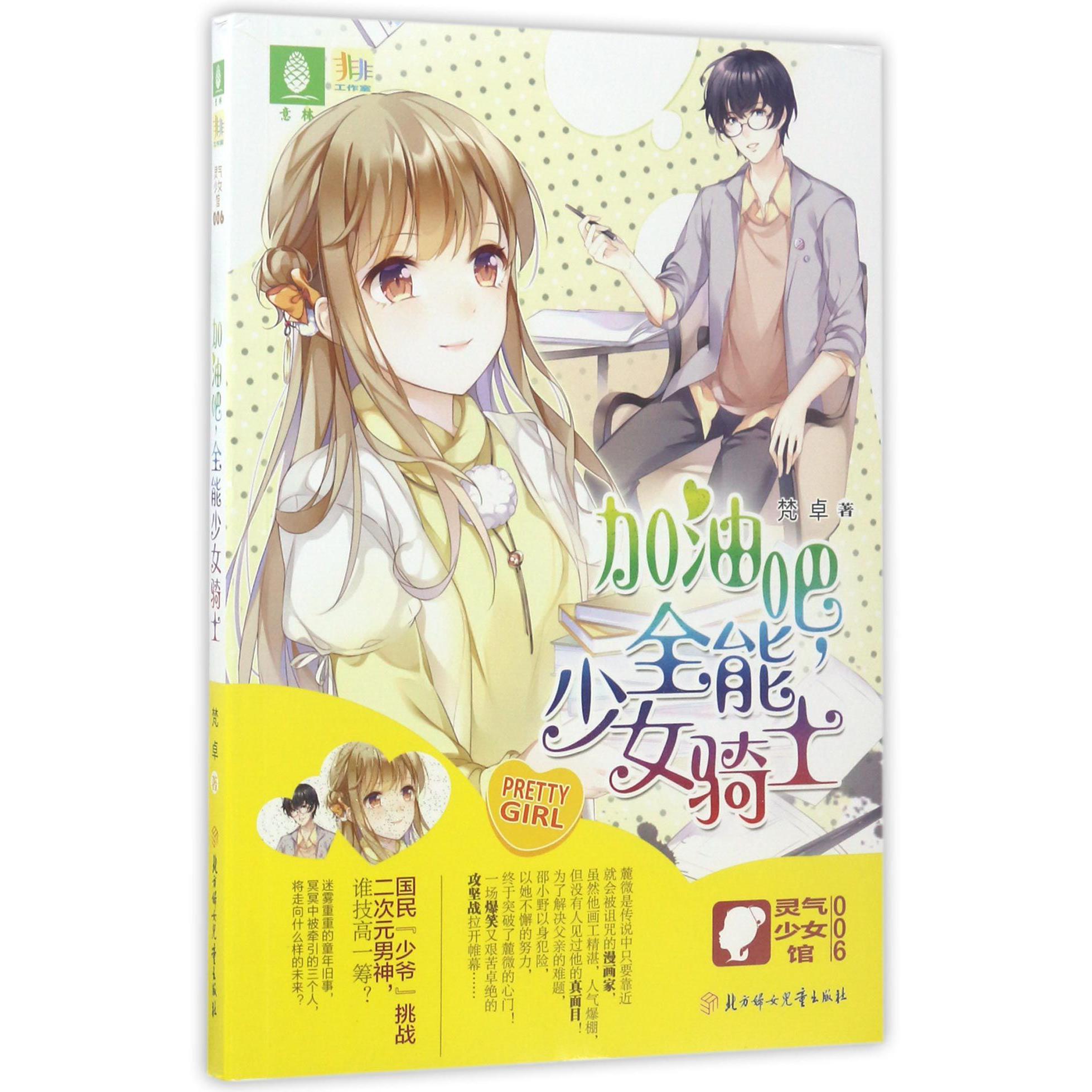 加油吧全能少女骑士